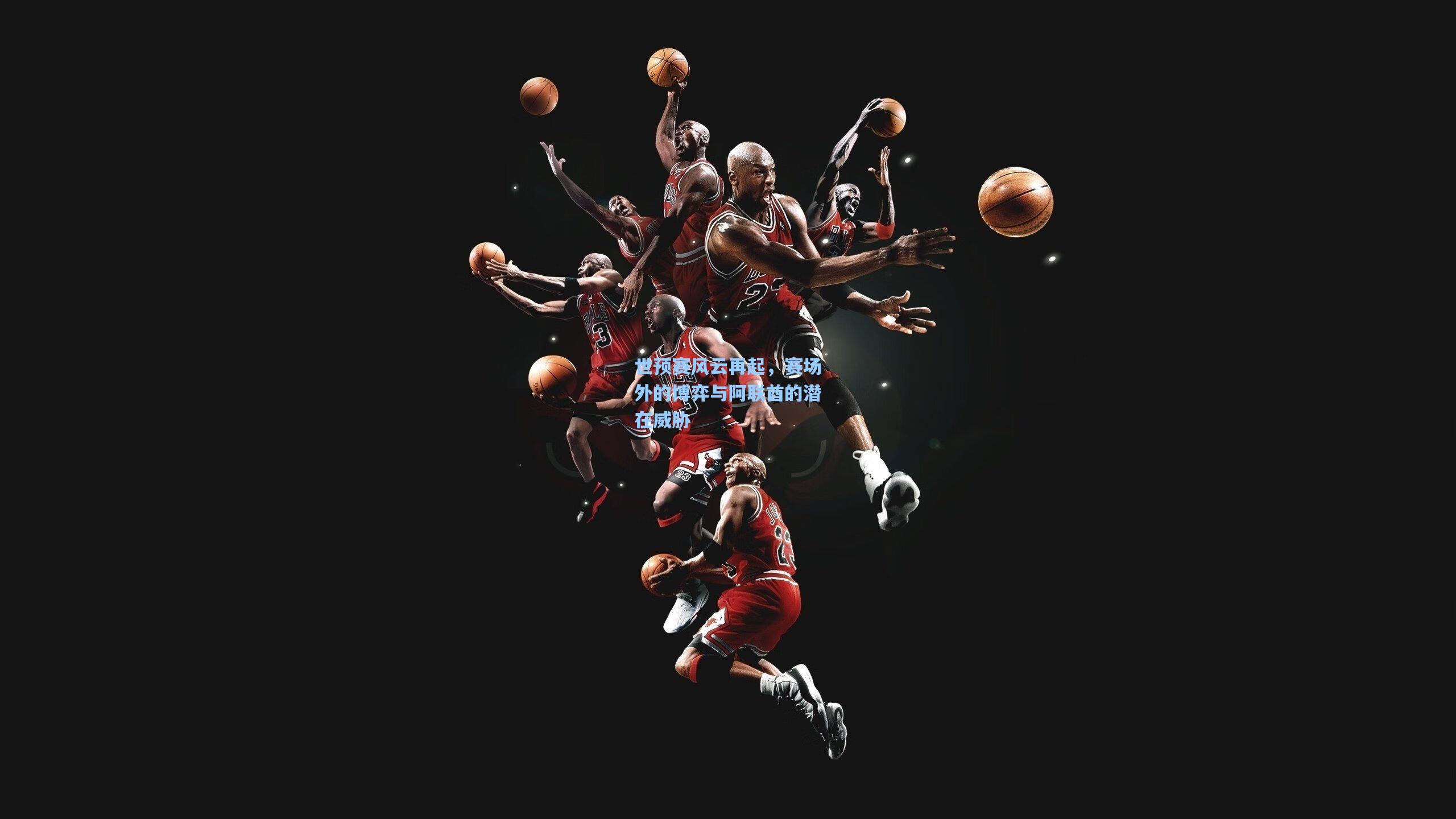 世预赛风云再起，赛场外的博弈与阿联酋的潜在威胁