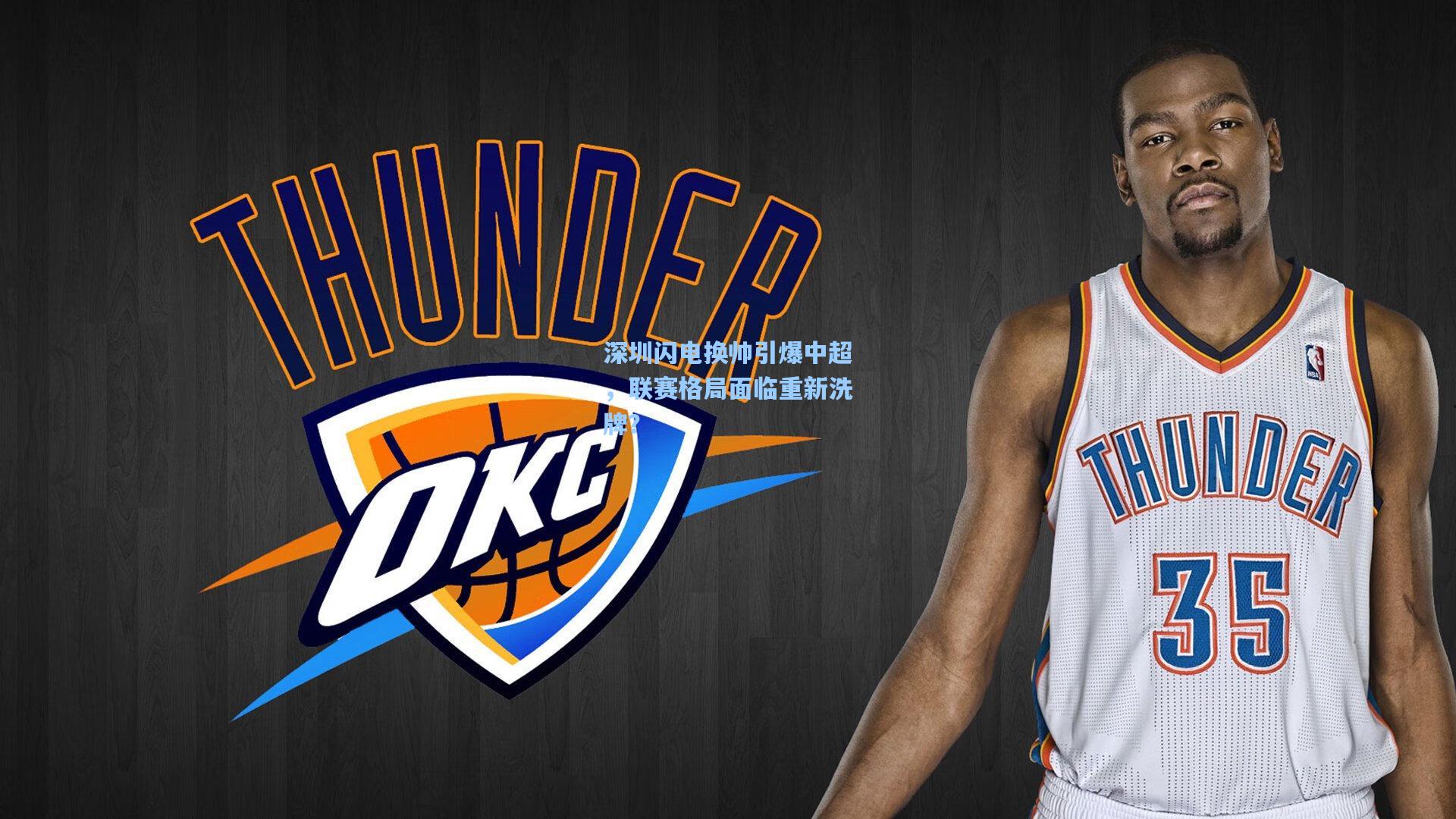 深圳闪电换帅引爆中超，联赛格局面临重新洗牌？