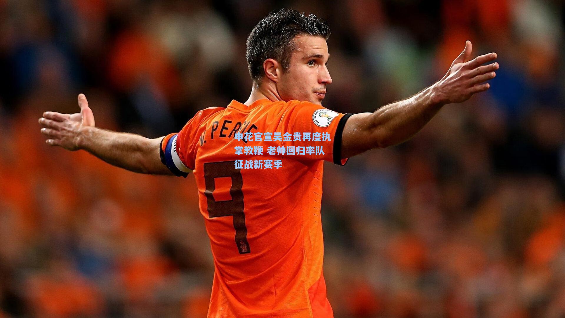 申花官宣吴金贵再度执掌教鞭 老帅回归率队征战新赛季