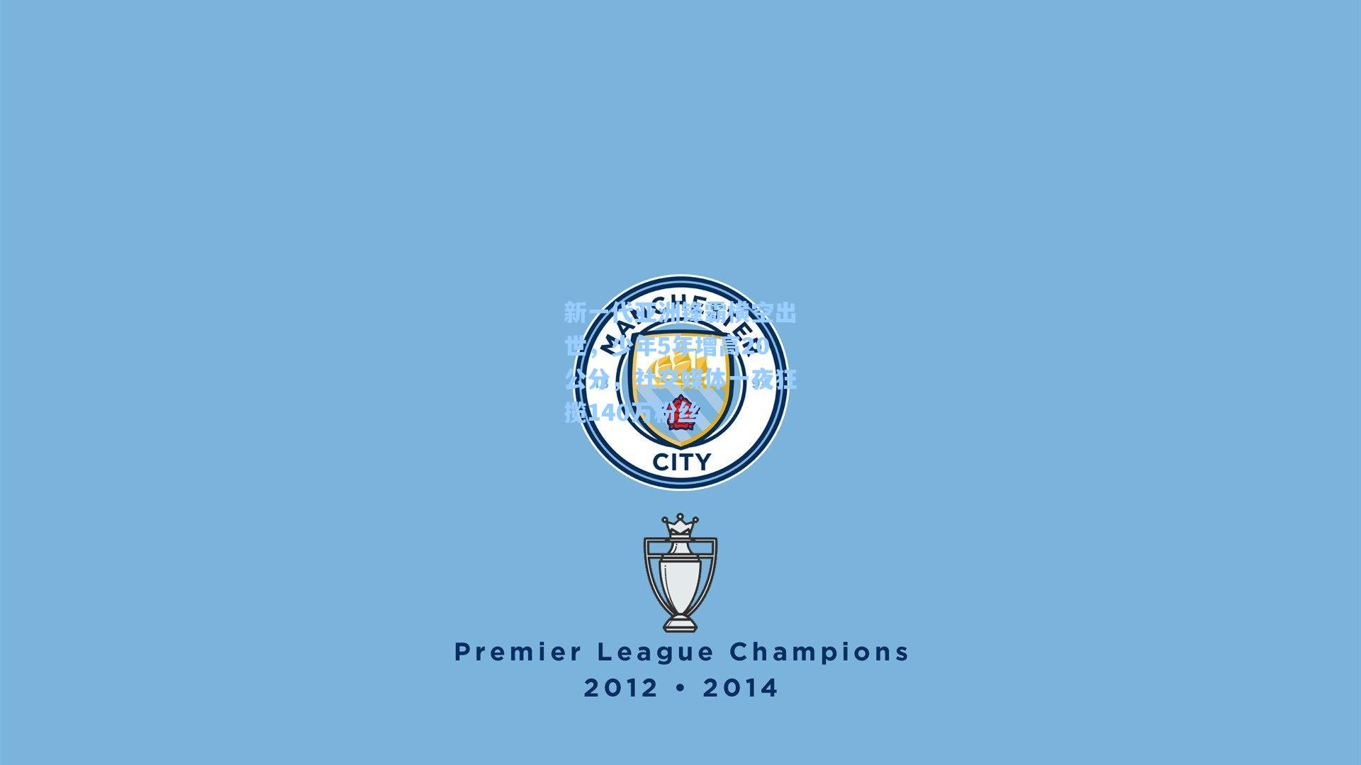 新一代亚洲锋霸横空出世，少年5年增高20公分，社交媒体一夜狂揽140万粉丝