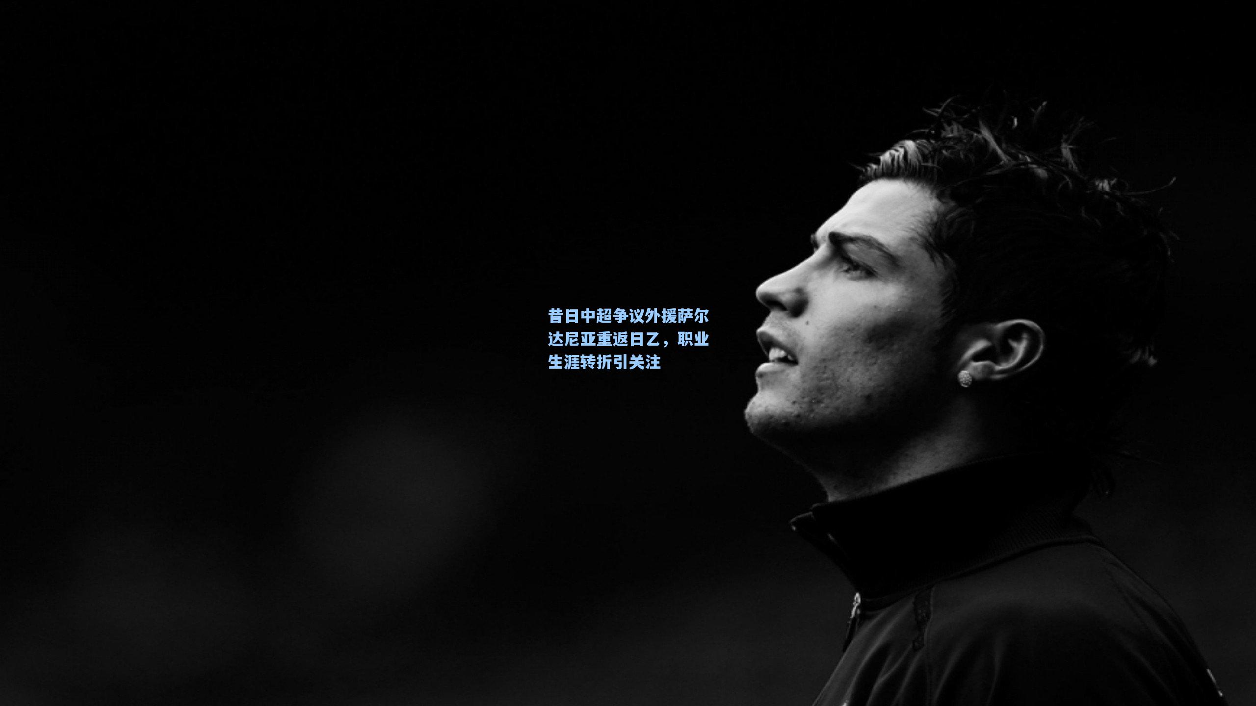 昔日中超争议外援萨尔达尼亚重返日乙，职业生涯转折引关注