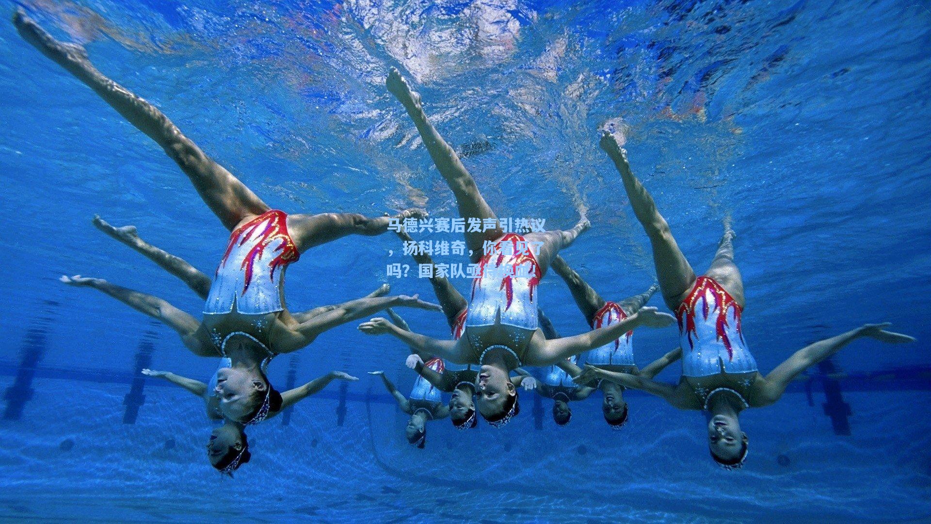 马德兴赛后发声引热议，扬科维奇，你看见了吗？国家队亟待换血！