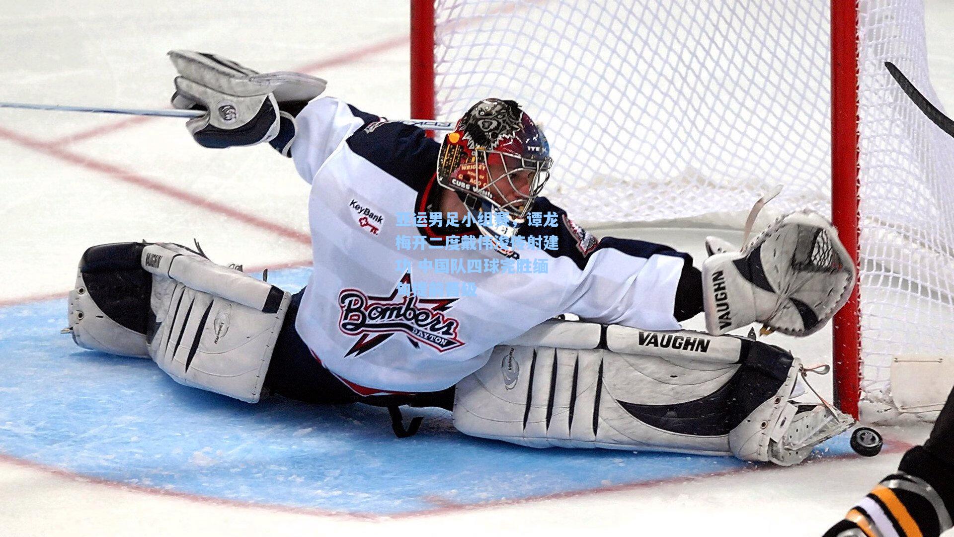 亚运男足小组赛，谭龙梅开二度戴伟浚传射建功 中国队四球完胜缅甸提前晋级