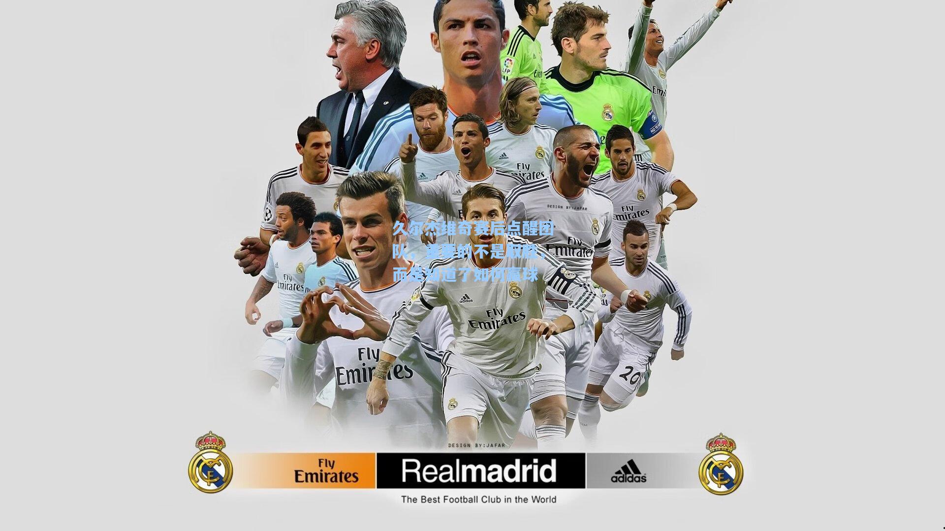 久尔杰维奇赛后点醒团队，重要的不是取胜，而是知道了如何赢球