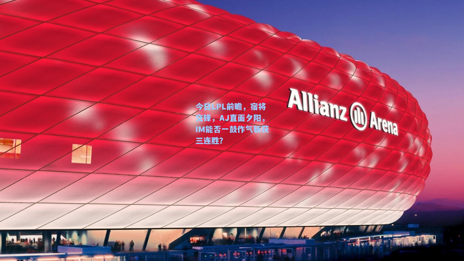 今日LPL前瞻，宿将交锋，AJ直面夕阳，IM能否一鼓作气斩获三连胜？