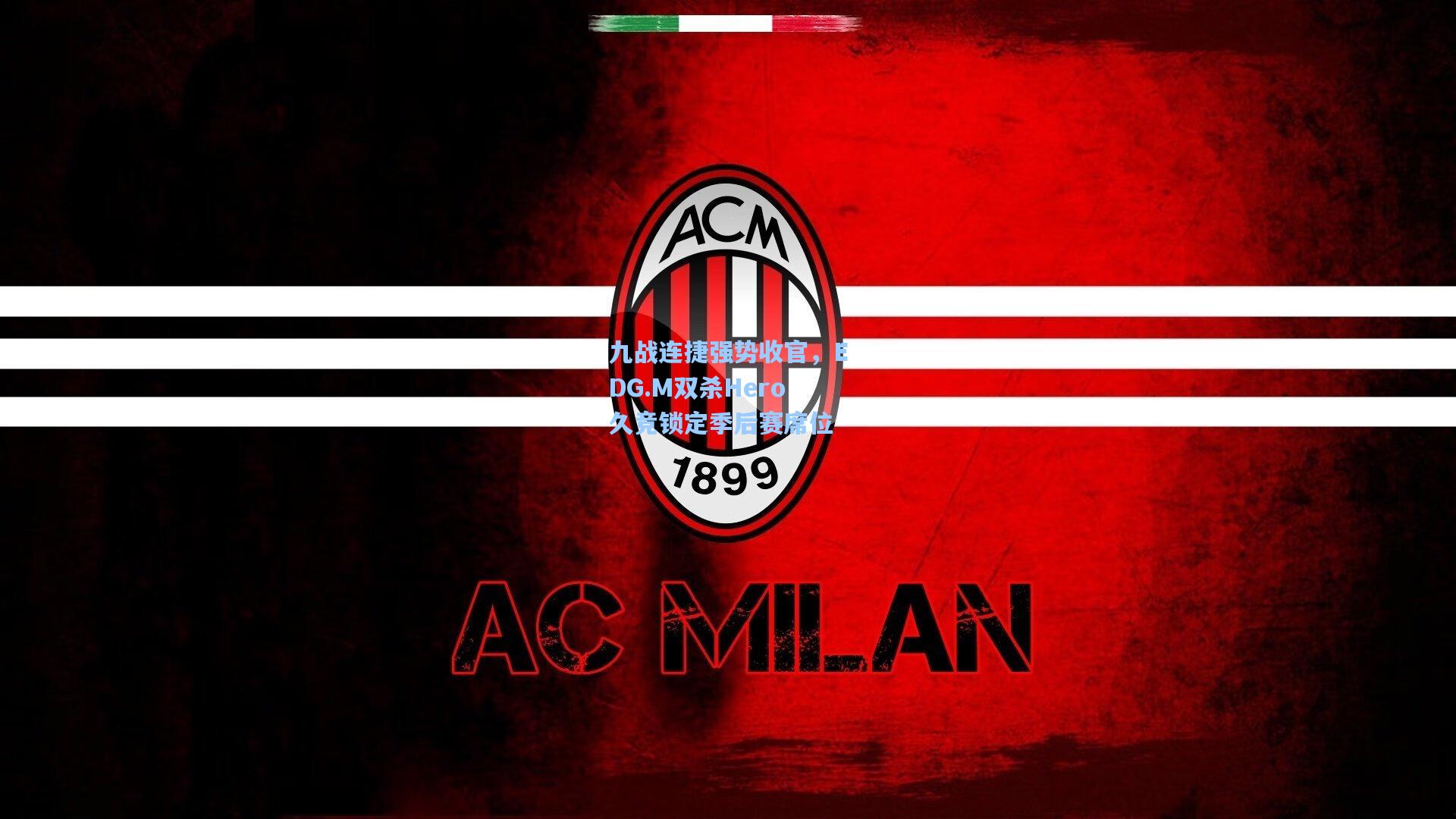 九战连捷强势收官，EDG.M双杀Hero久竞锁定季后赛席位