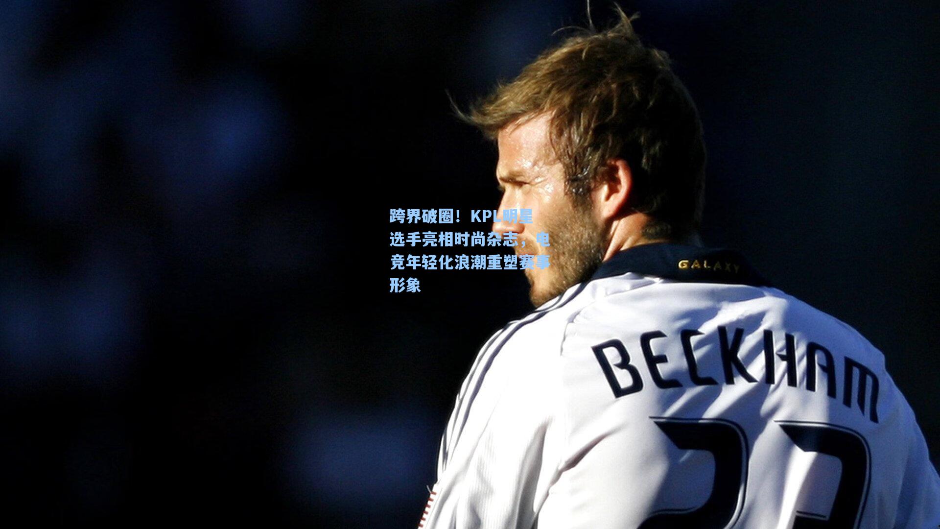 跨界破圈！KPL明星选手亮相时尚杂志，电竞年轻化浪潮重塑赛事形象