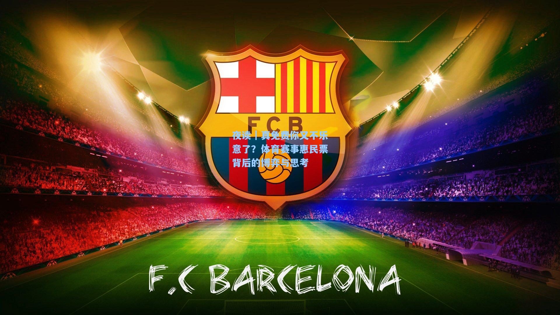 夜读｜真免费你又不乐意了？体育赛事惠民票背后的博弈与思考