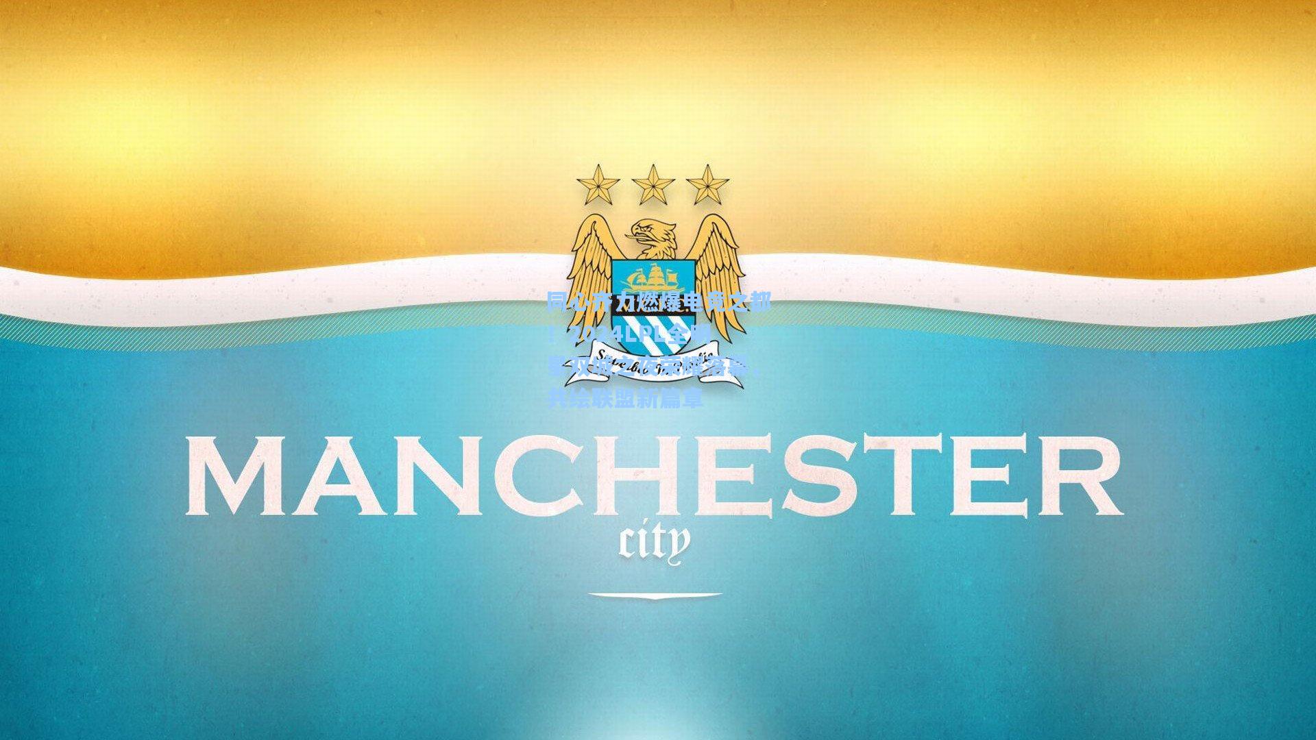 同心齐力燃爆电竞之都！2024LPL全明星双城之夜荣耀落幕，共绘联盟新篇章