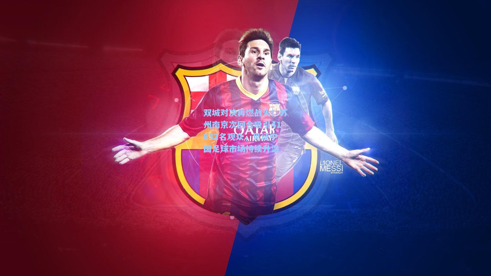 双城对决再燃战火！苏州南京次回合吸引41632名观众，见证中国足球市场持续升温