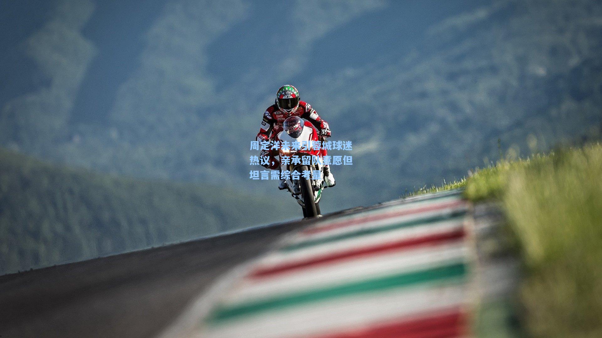 周定洋未来引蓉城球迷热议，亲承留队意愿但坦言需综合考量