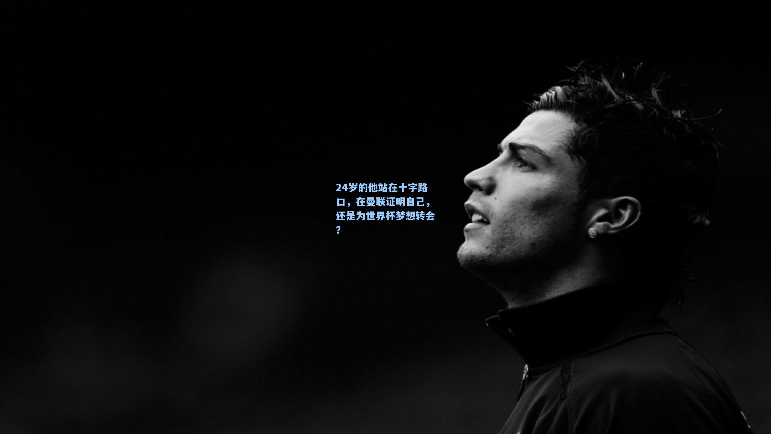 24岁的他站在十字路口，在曼联证明自己，还是为世界杯梦想转会？