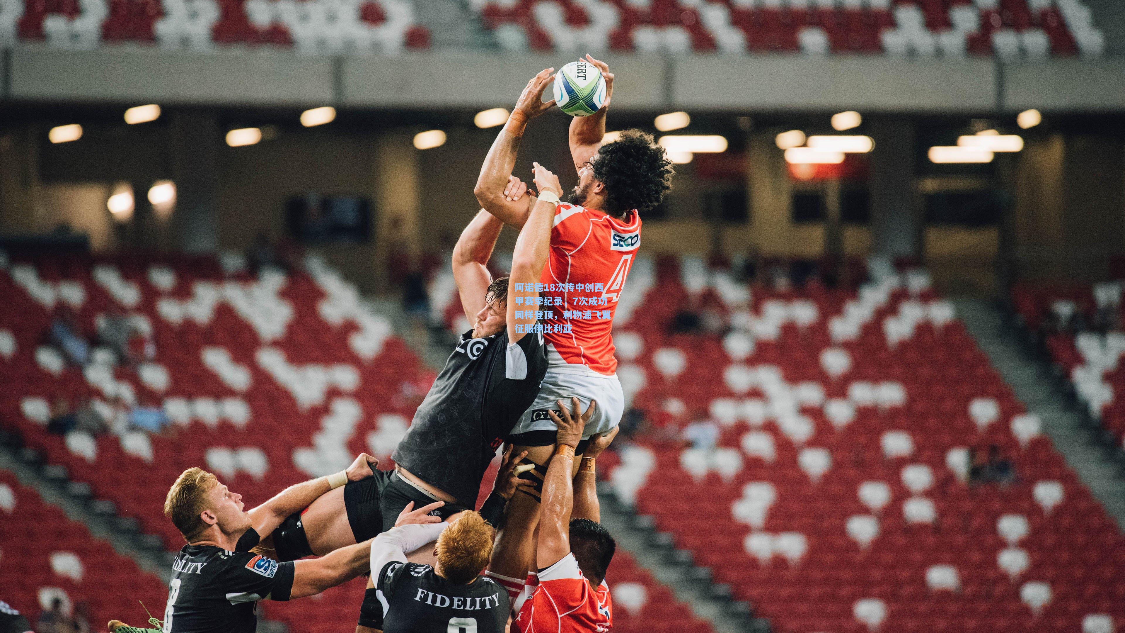 阿诺德18次传中创西甲赛季纪录，7次成功同样登顶，利物浦飞翼征服伊比利亚