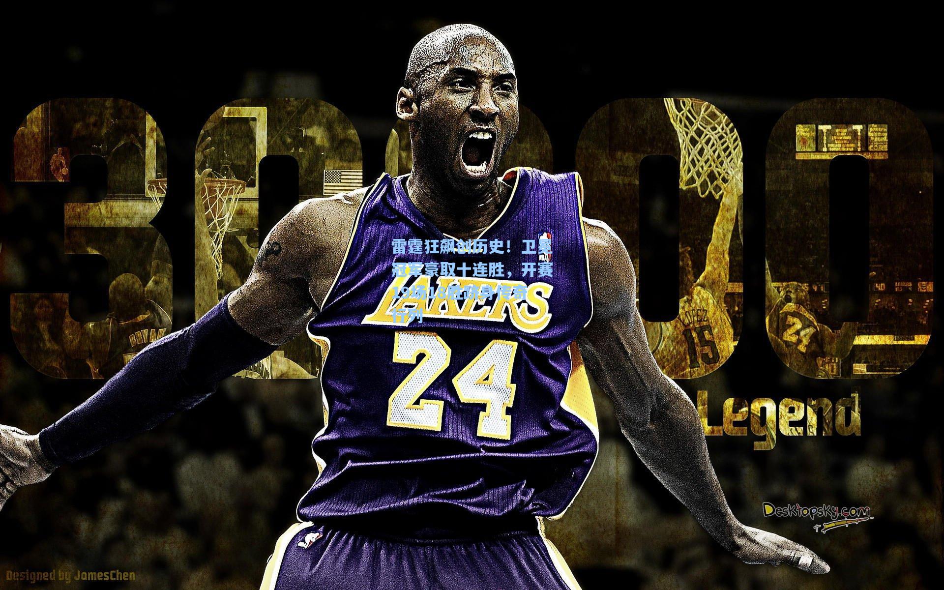 雷霆狂飙创历史！卫冕冠军豪取十连胜，开赛19场18胜跻身传奇行列