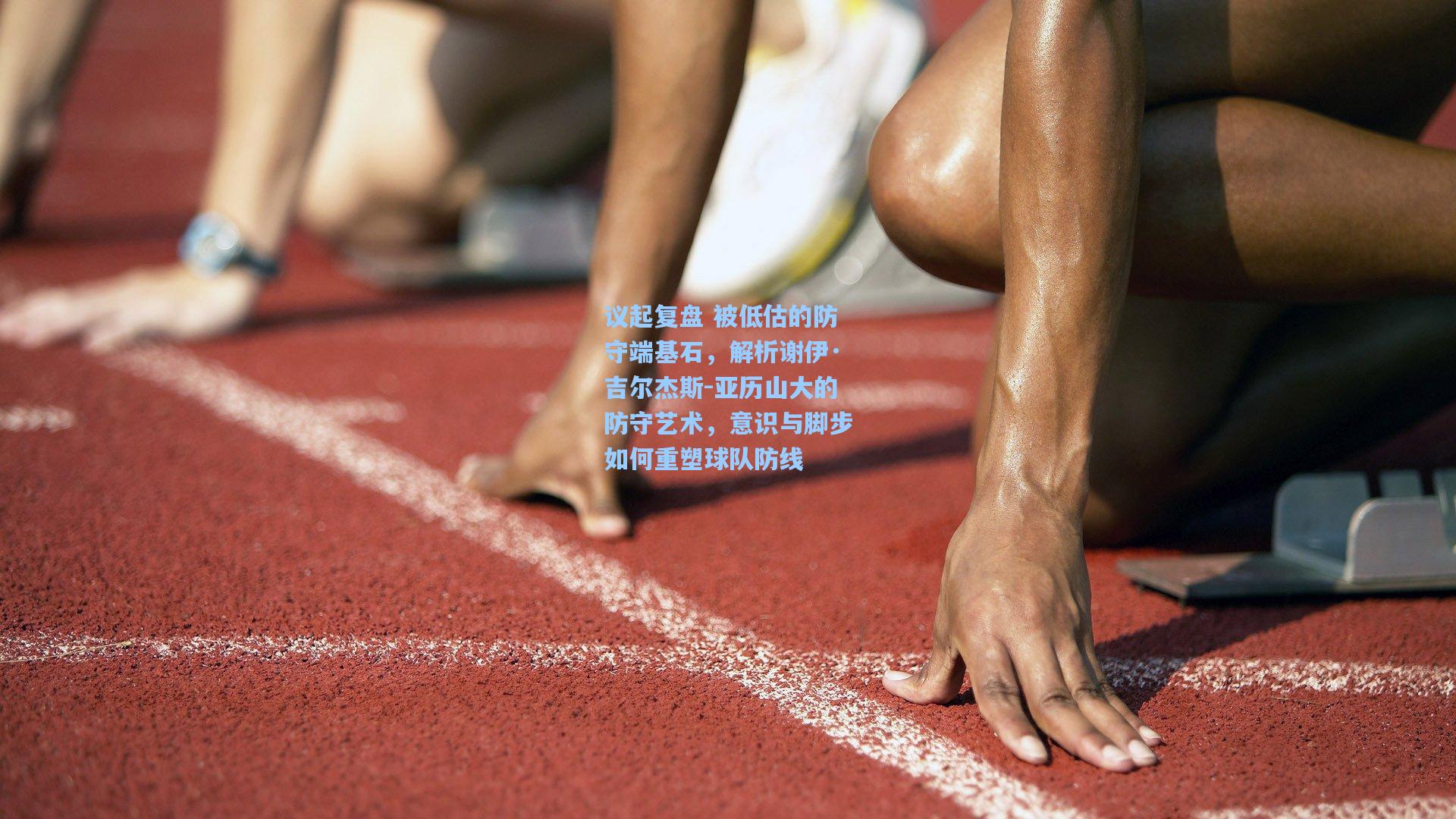 议起复盘 被低估的防守端基石，解析谢伊·吉尔杰斯-亚历山大的防守艺术，意识与脚步如何重塑球队防线