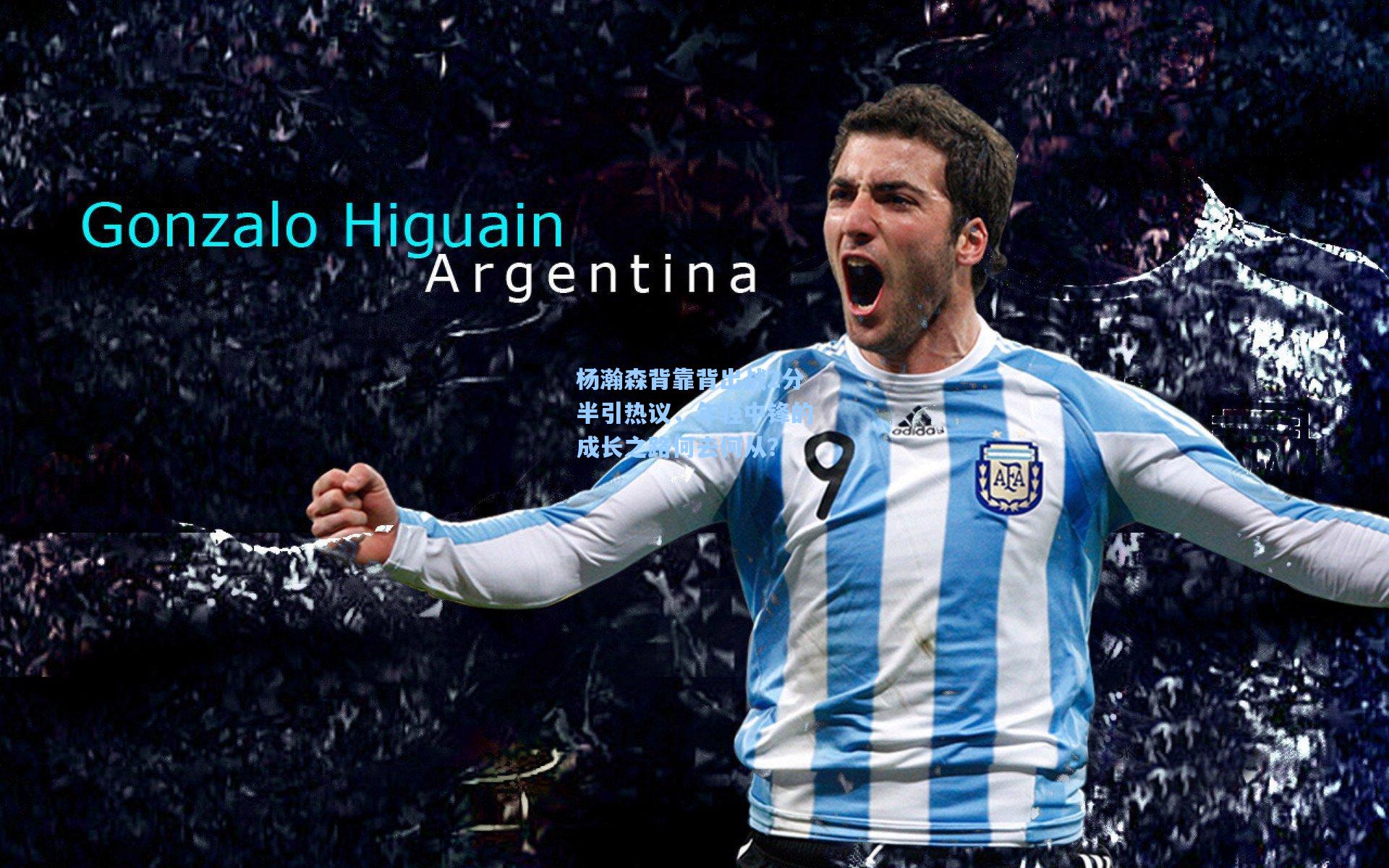 杨瀚森背靠背出战2分半引热议，年轻中锋的成长之路何去何从？