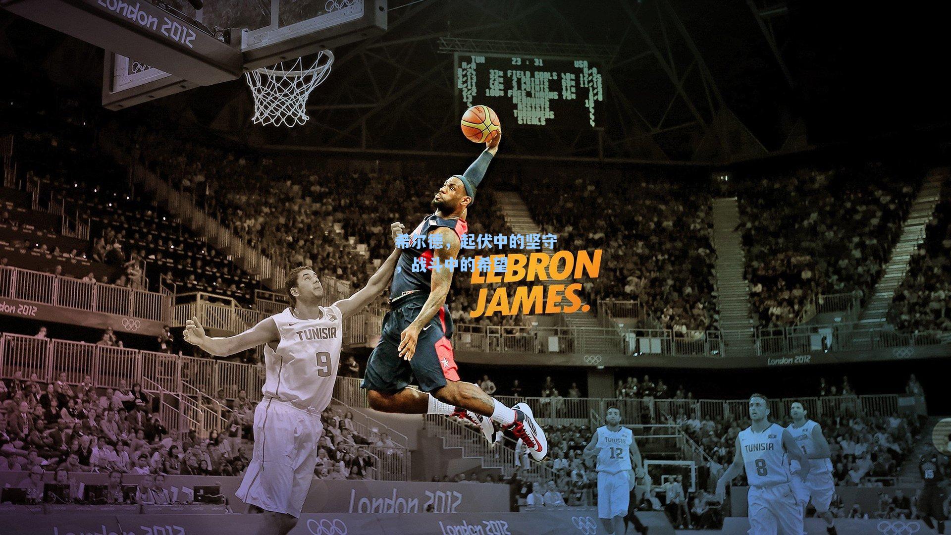 希尔德，起伏中的坚守，战斗中的希望