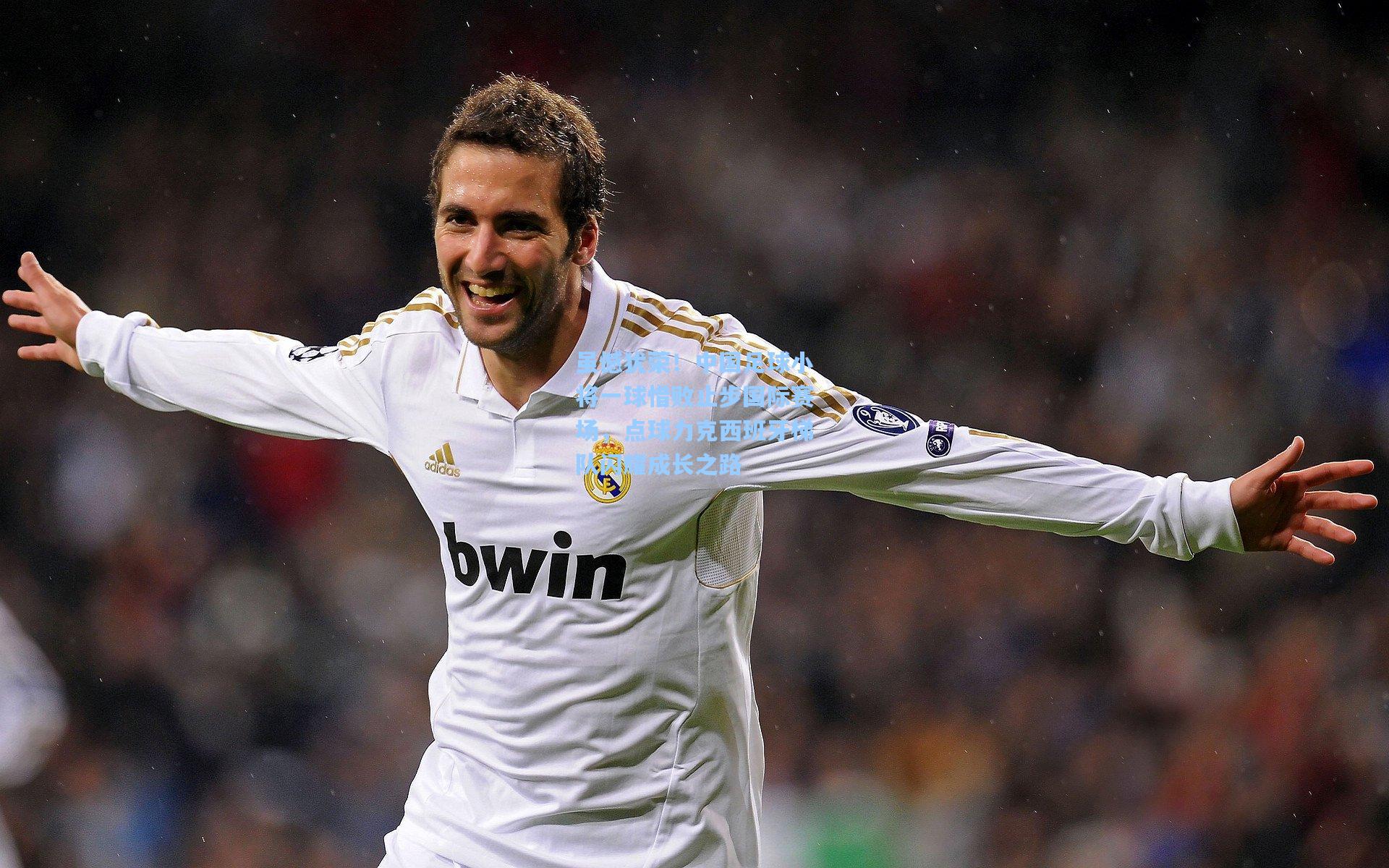 虽憾犹荣！中国足球小将一球惜败止步国际赛场，点球力克西班牙梯队闪耀成长之路