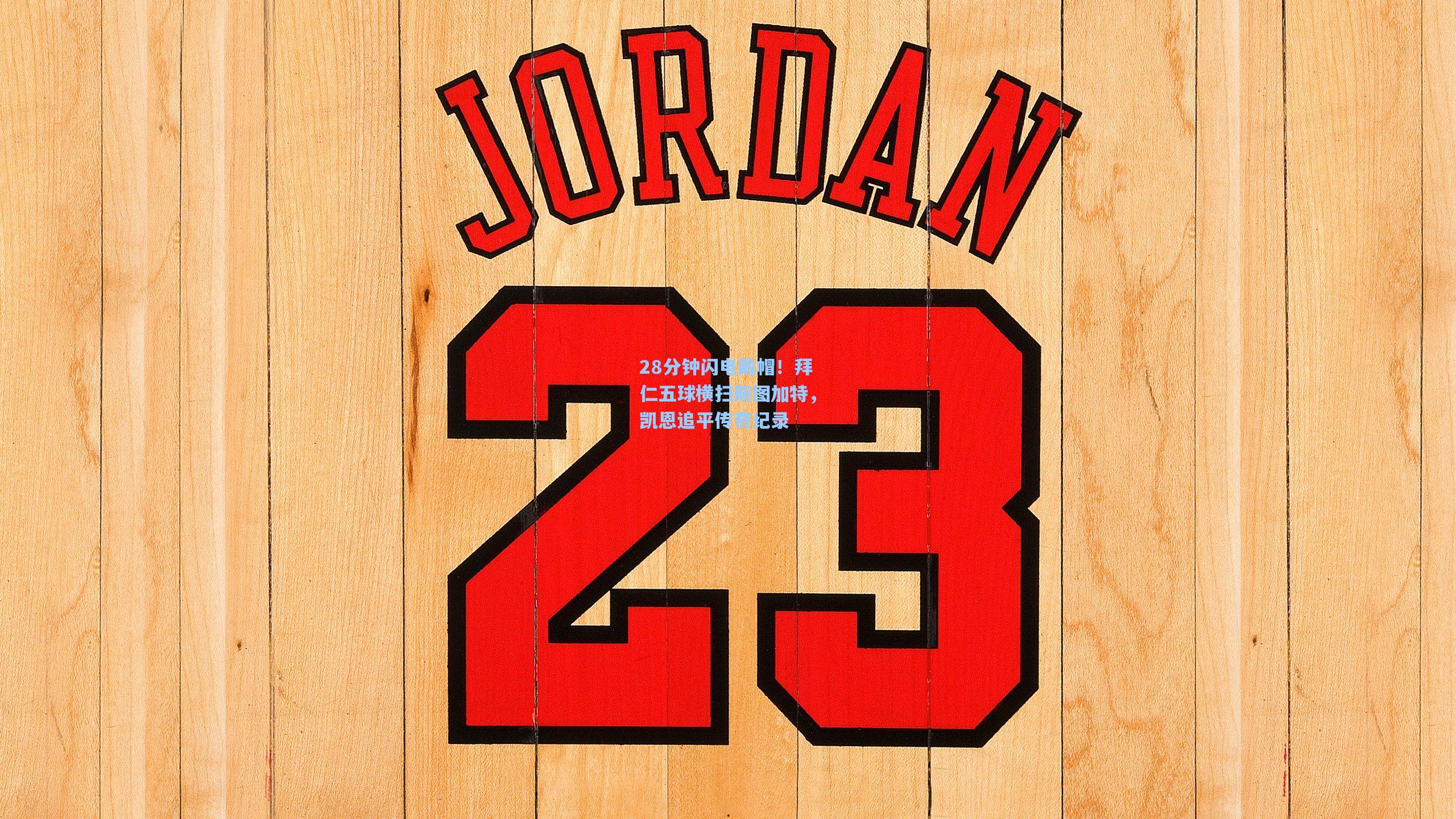 28分钟闪电戴帽！拜仁五球横扫斯图加特，凯恩追平传奇纪录