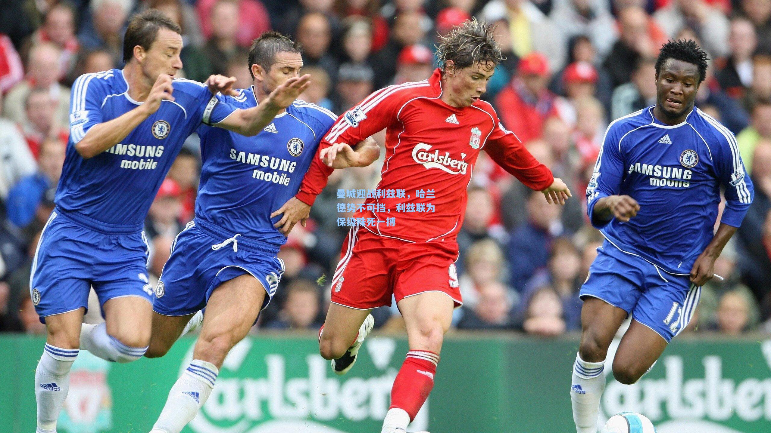 曼城迎战利兹联，哈兰德势不可挡，利兹联为保级殊死一搏