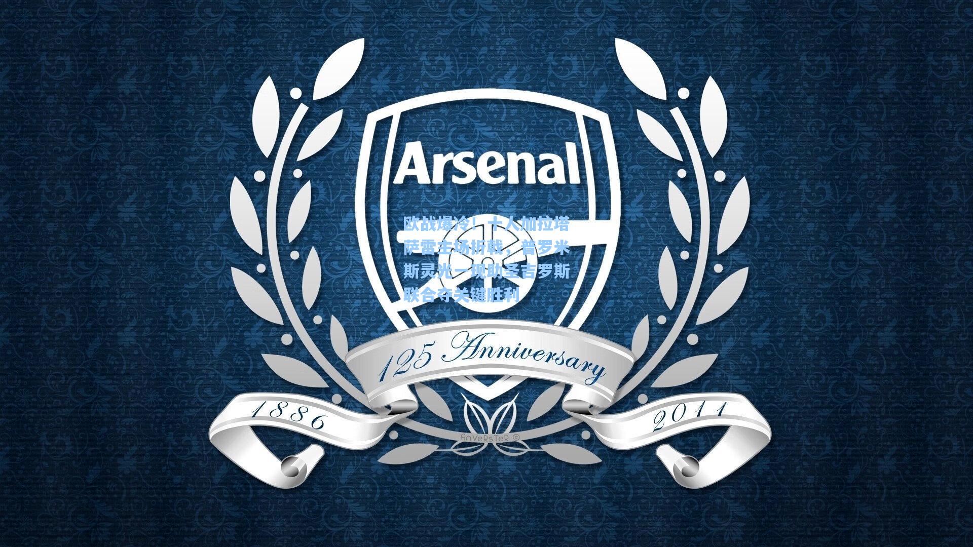 欧战爆冷！十人加拉塔萨雷主场折戟，普罗米斯灵光一现助圣吉罗斯联合夺关键胜利