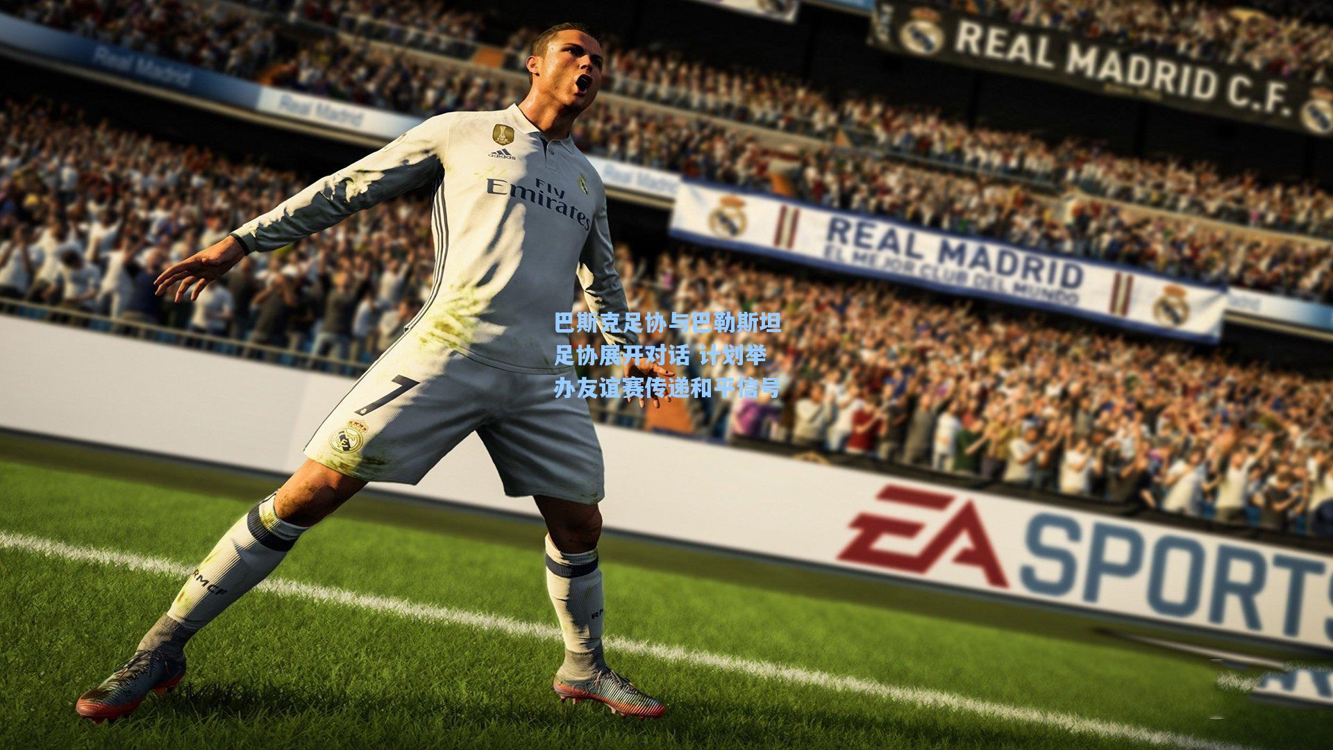 巴斯克足协与巴勒斯坦足协展开对话 计划举办友谊赛传递和平信号