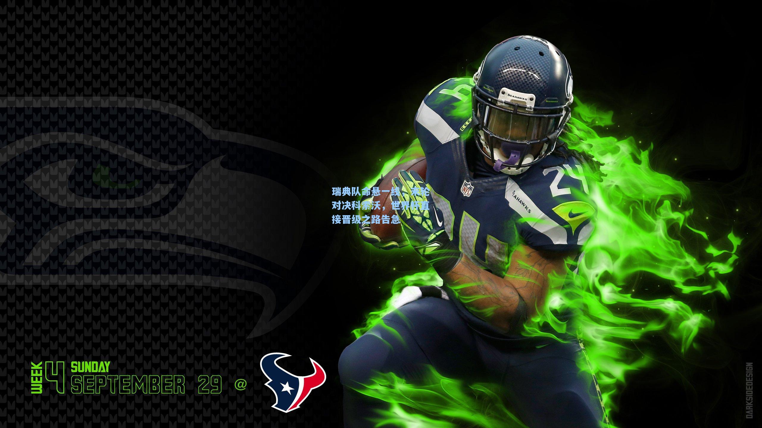 瑞典队命悬一线，末轮对决科索沃，世界杯直接晋级之路告急