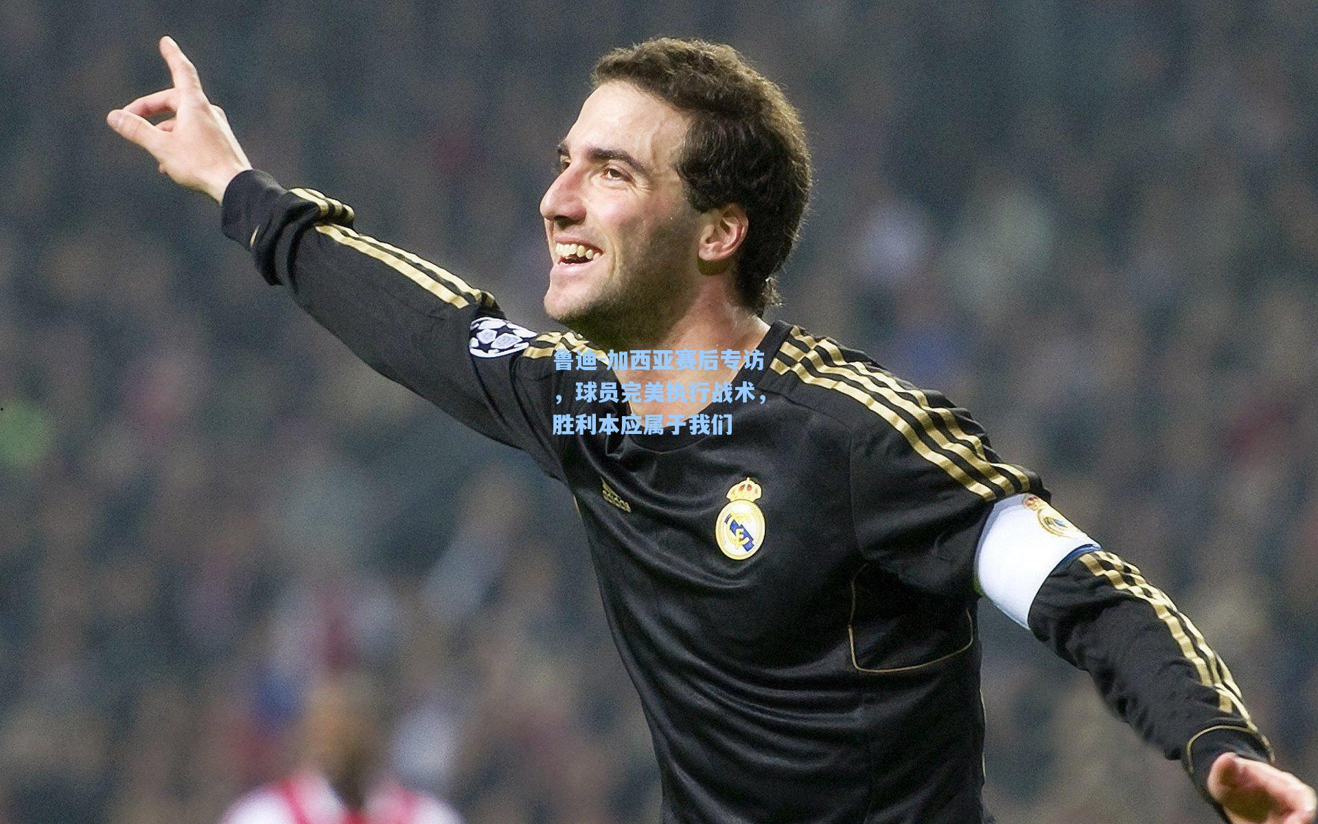 鲁迪-加西亚赛后专访，球员完美执行战术，胜利本应属于我们