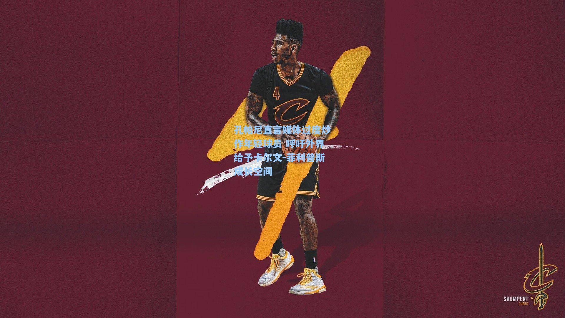 孔帕尼直言媒体过度炒作年轻球员 呼吁外界给予卡尔文-菲利普斯成长空间