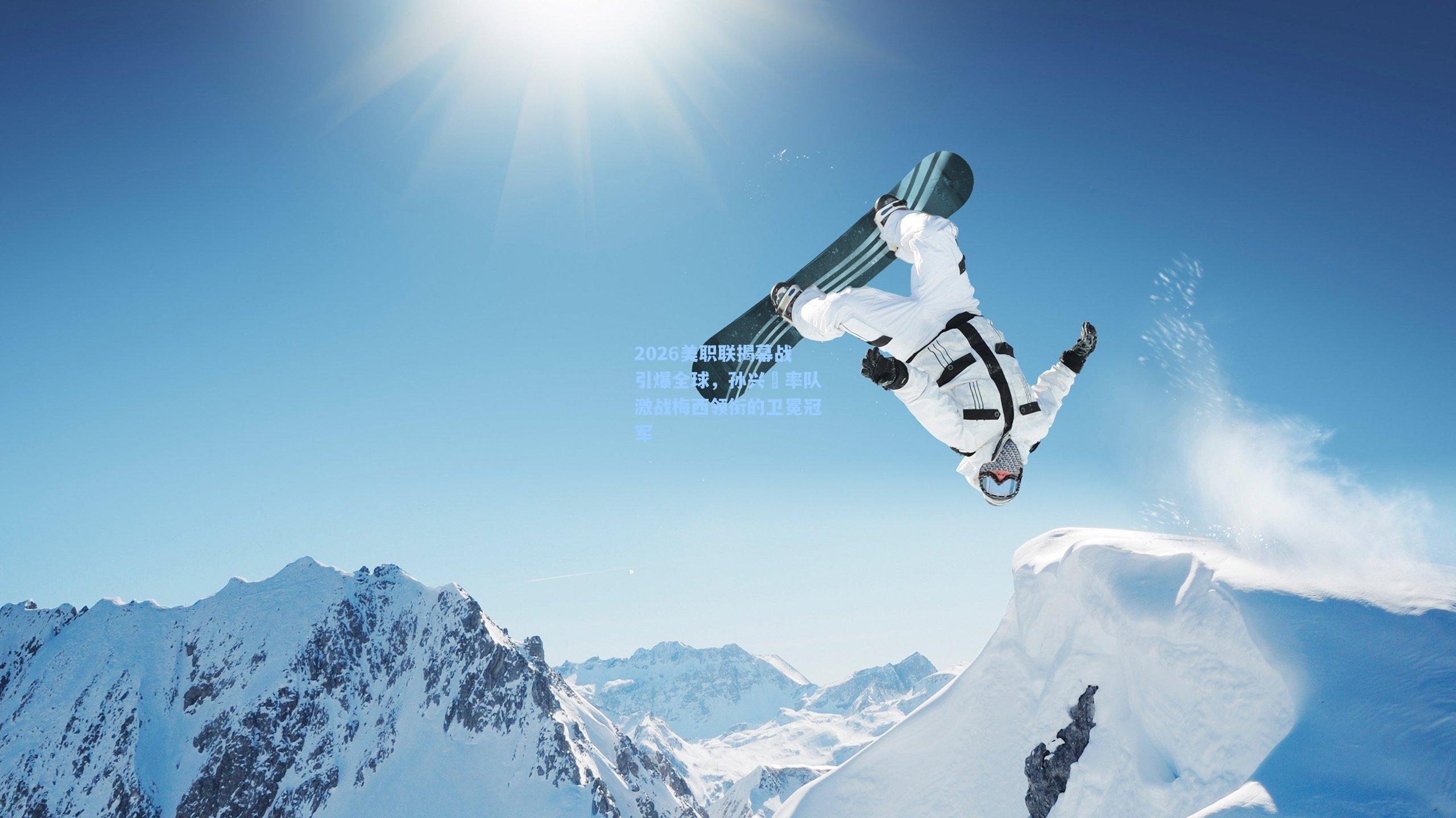 2026美职联揭幕战引爆全球，孙兴慜率队激战梅西领衔的卫冕冠军