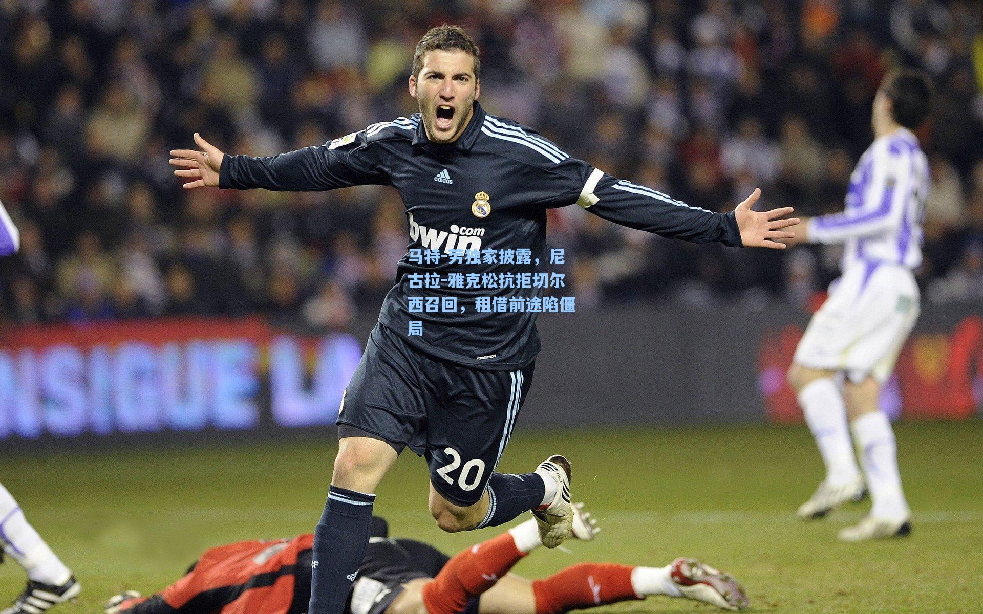 马特-劳独家披露，尼古拉-雅克松抗拒切尔西召回，租借前途陷僵局