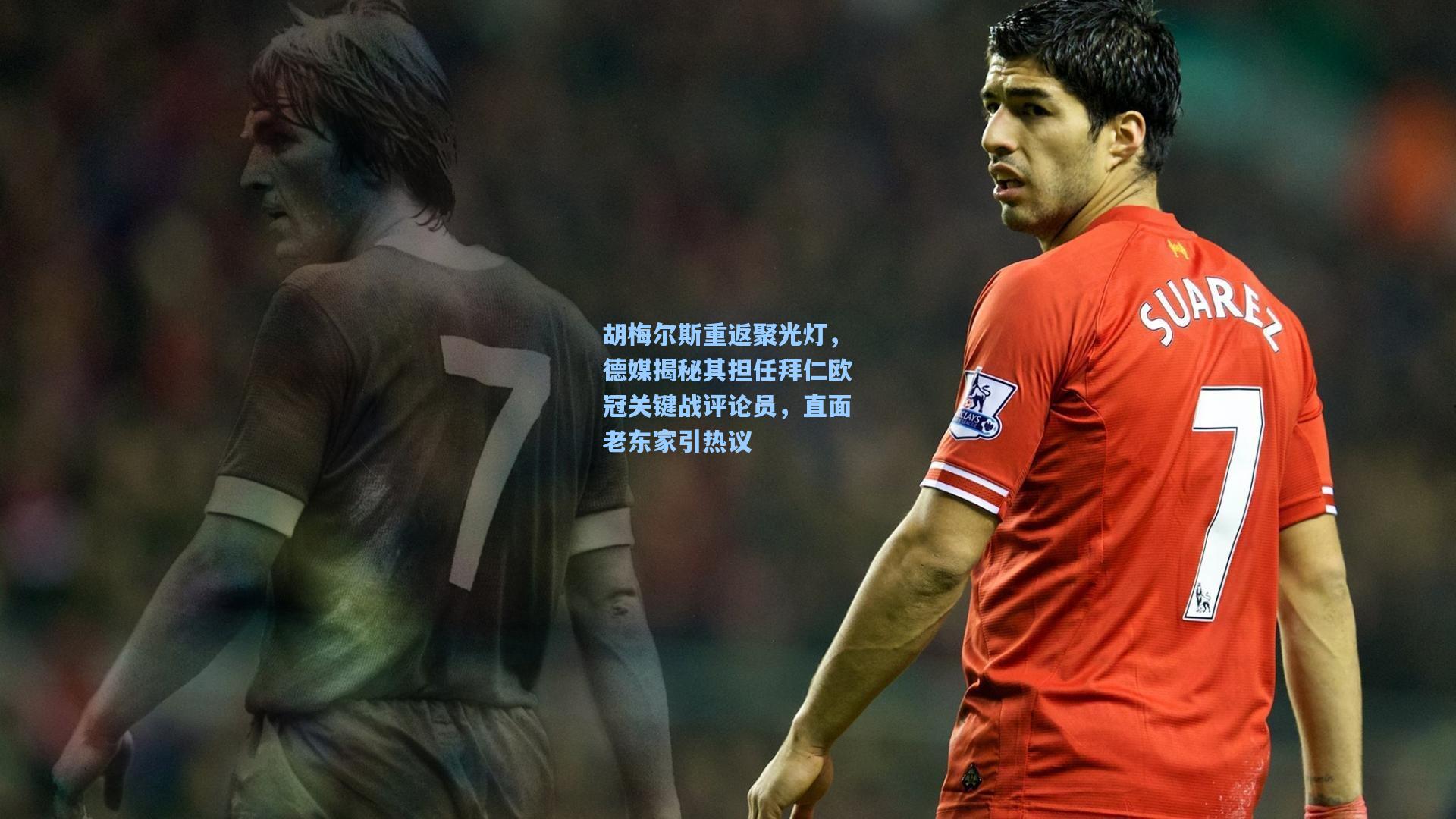 胡梅尔斯重返聚光灯，德媒揭秘其担任拜仁欧冠关键战评论员，直面老东家引热议