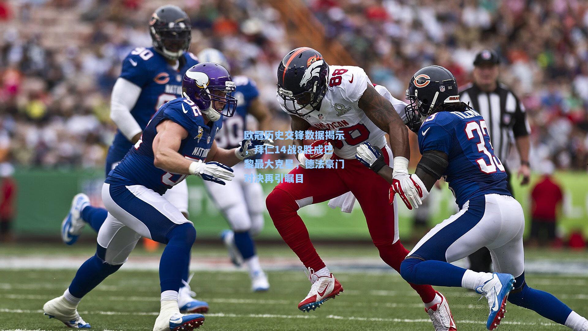 欧冠历史交锋数据揭示，拜仁14战8胜成巴黎最大克星，德法豪门对决再引瞩目