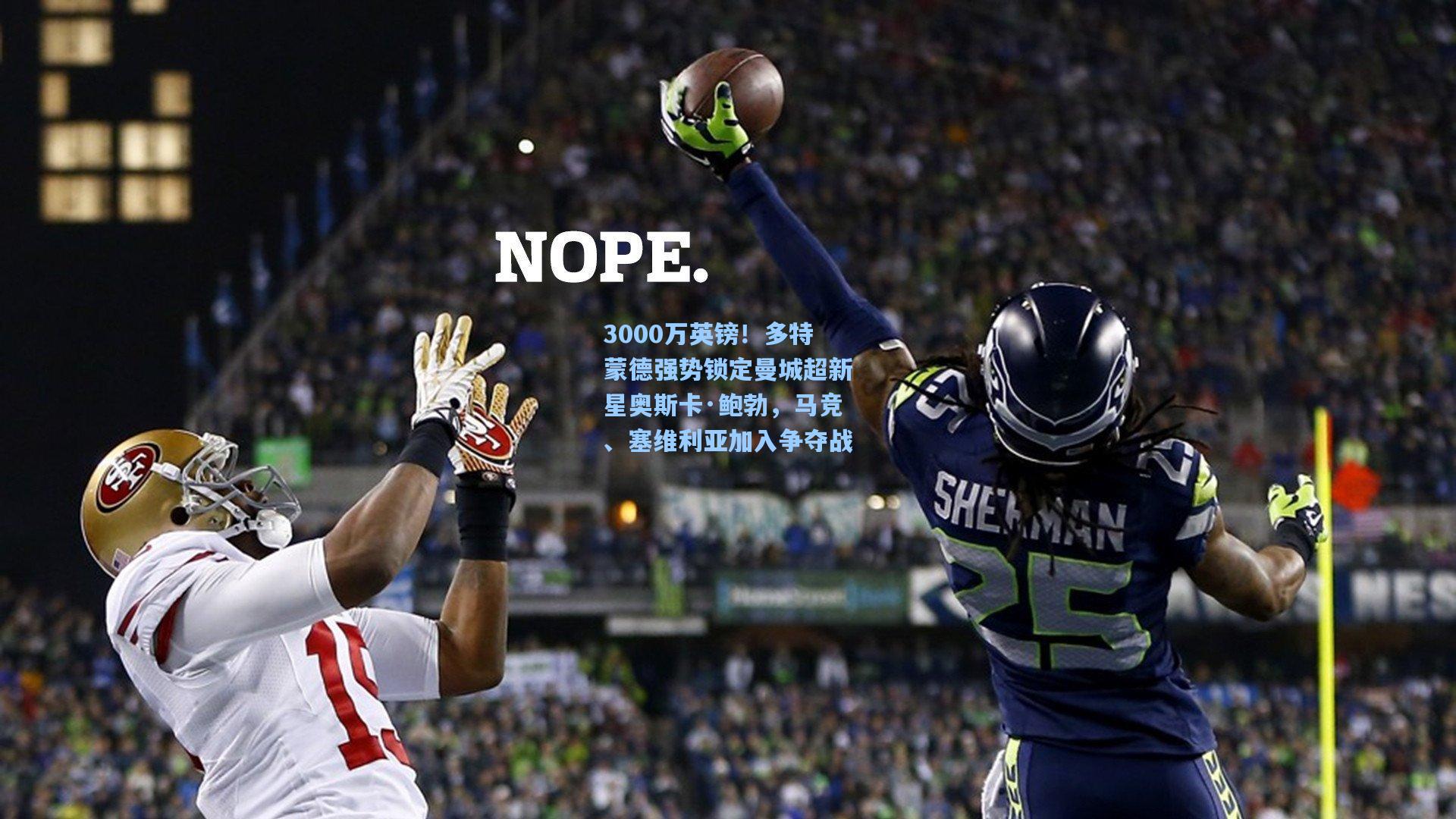 3000万英镑！多特蒙德强势锁定曼城超新星奥斯卡·鲍勃，马竞、塞维利亚加入争夺战