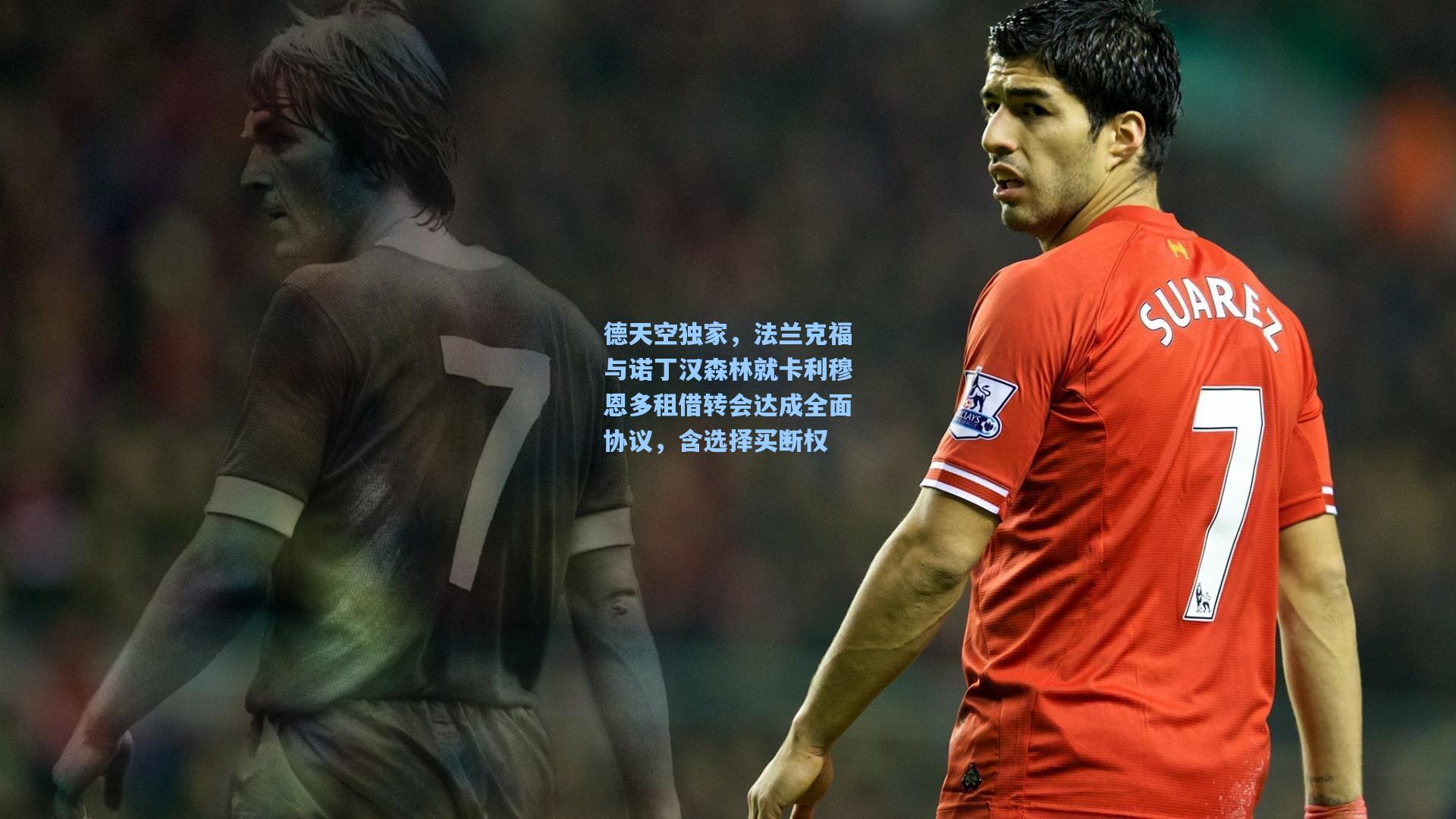 德天空独家，法兰克福与诺丁汉森林就卡利穆恩多租借转会达成全面协议，含选择买断权