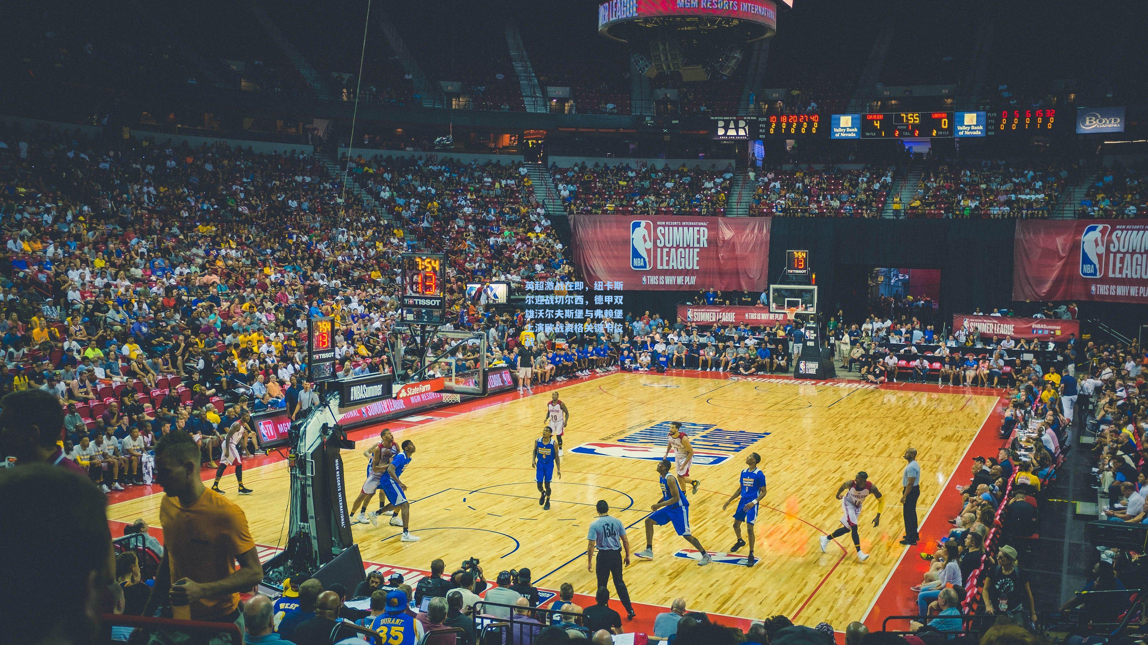 英超激战在即，纽卡斯尔迎战切尔西，德甲双雄沃尔夫斯堡与弗赖堡上演欧战资格关键卡位战