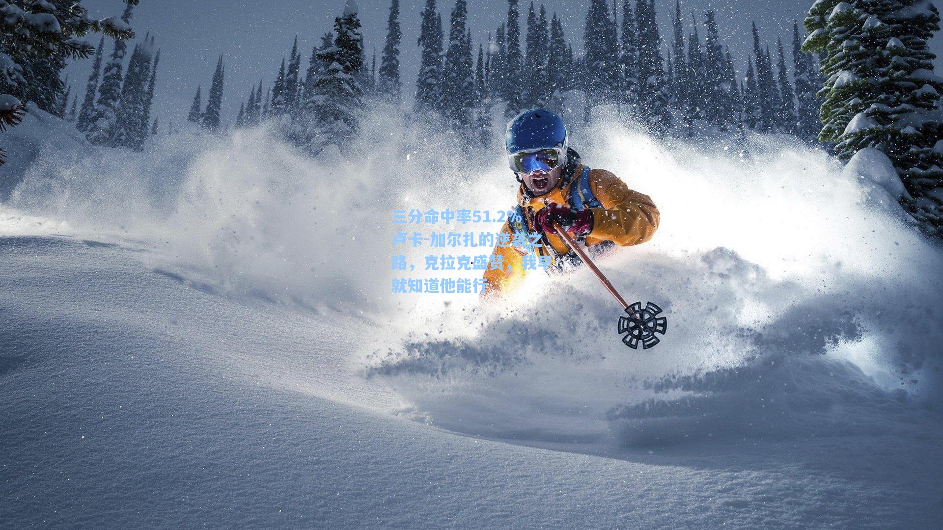 三分命中率51.2%卢卡-加尔扎的逆袭之路，克拉克盛赞，我早就知道他能行