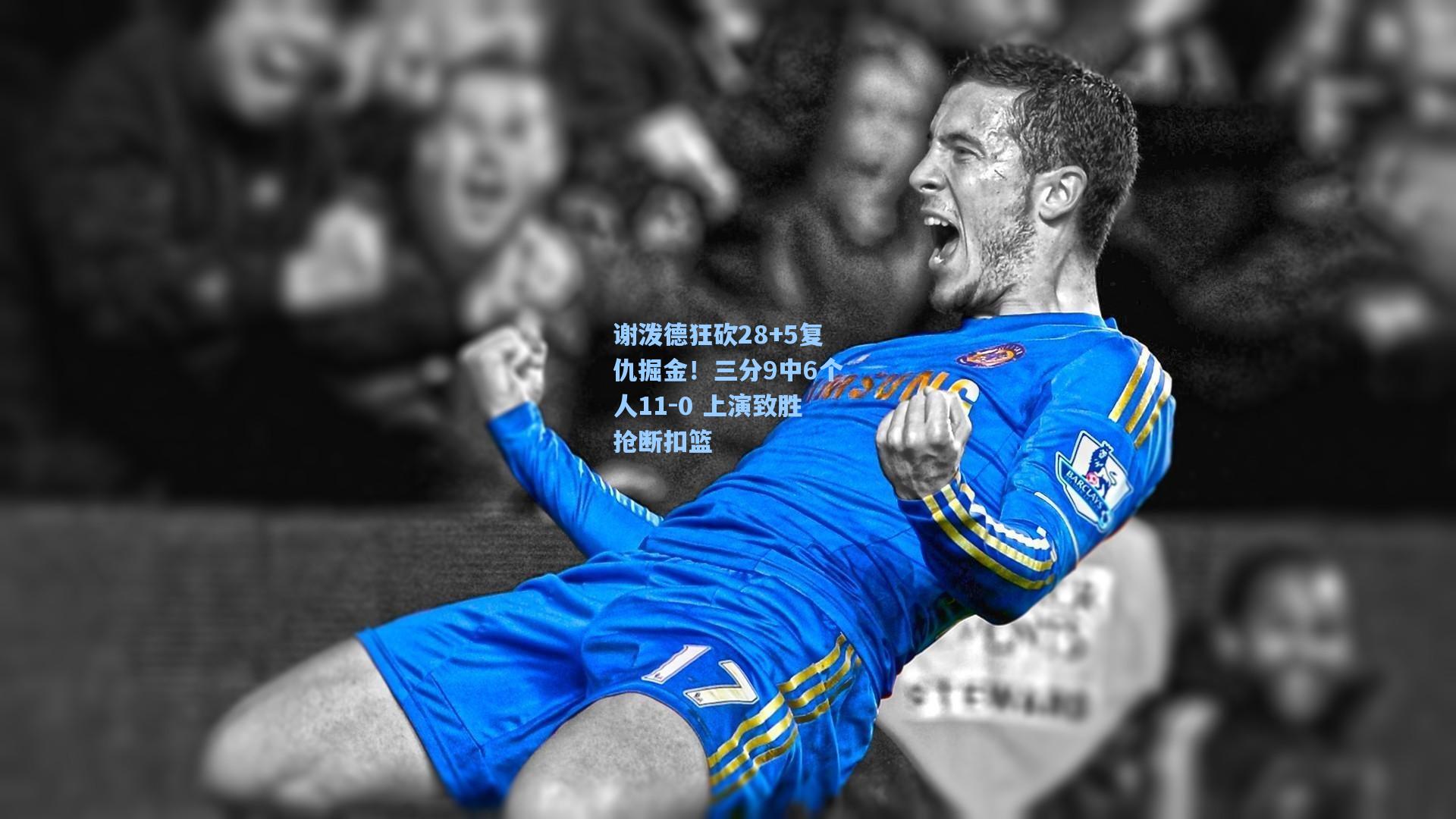 谢泼德狂砍28+5复仇掘金!三分9中6个人11-0 上演致胜抢断扣篮