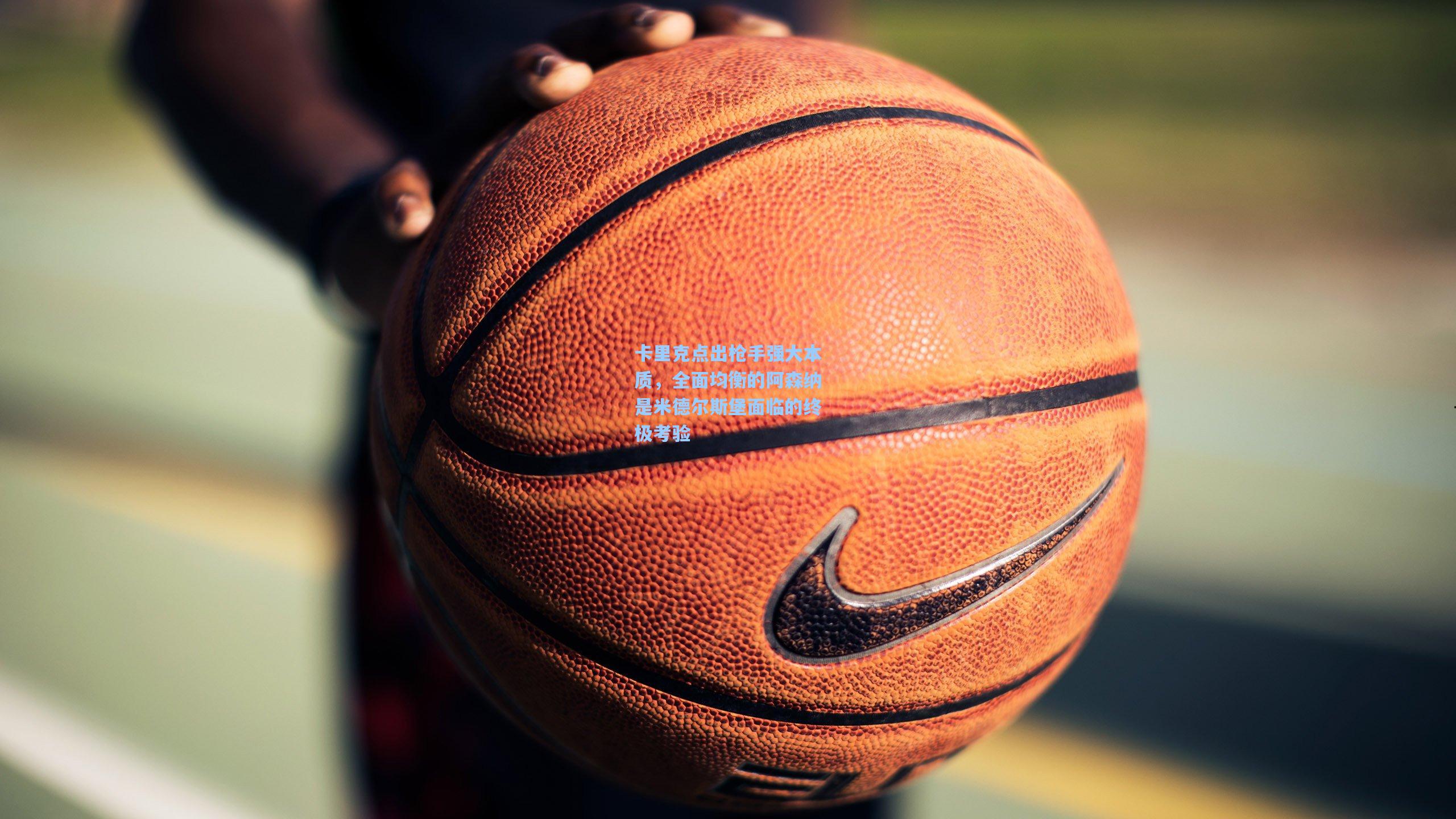 卡里克点出枪手强大本质，全面均衡的阿森纳是米德尔斯堡面临的终极考验