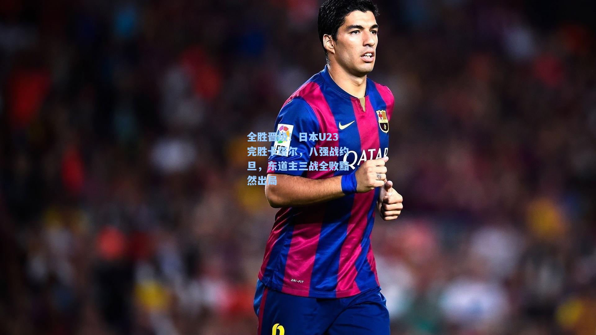 全胜晋级！日本U23完胜卡塔尔，八强战约旦，东道主三战全败黯然出局