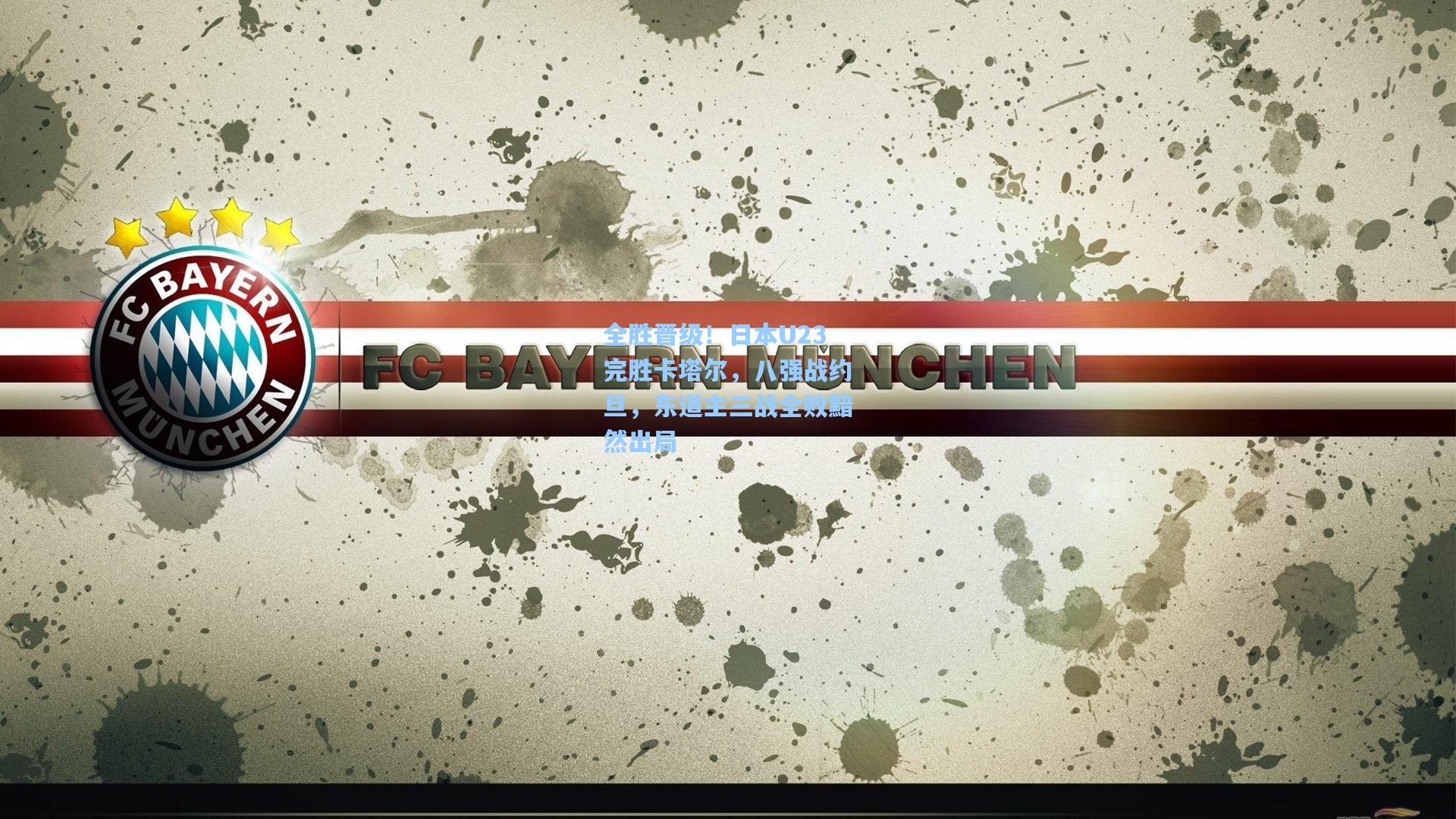 全胜晋级！日本U23完胜卡塔尔，八强战约旦，东道主三战全败黯然出局