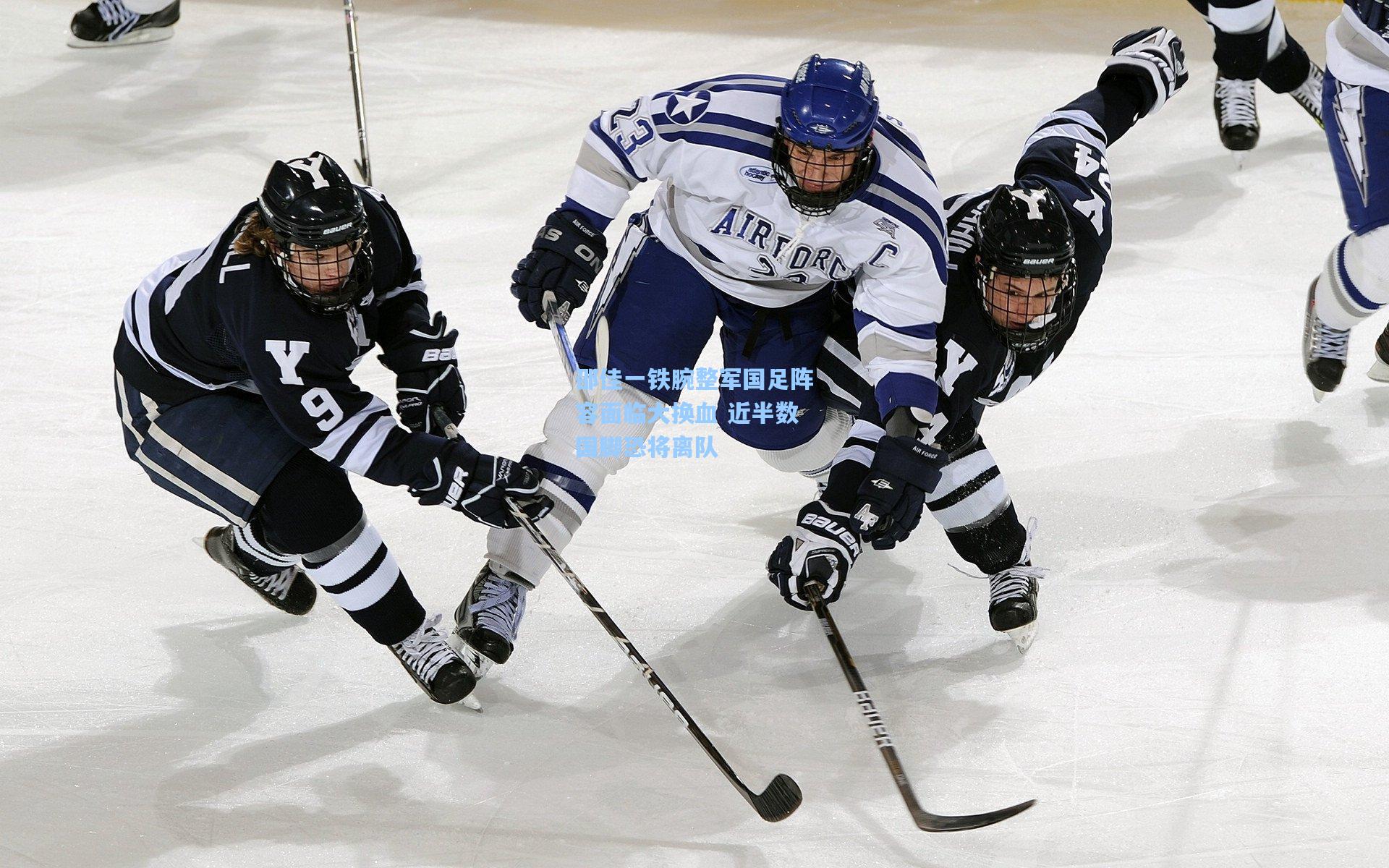 邵佳一铁腕整军国足阵容面临大换血 近半数国脚恐将离队