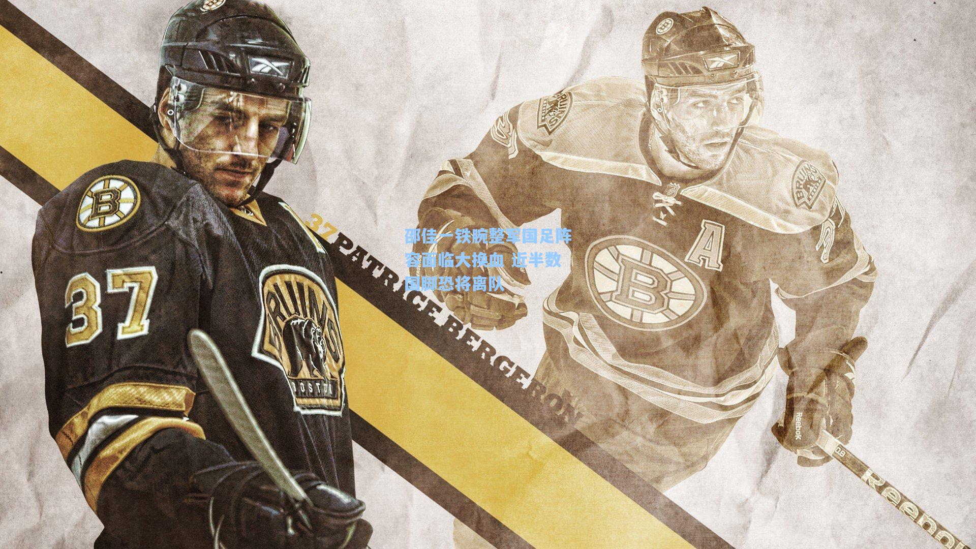 邵佳一铁腕整军国足阵容面临大换血 近半数国脚恐将离队