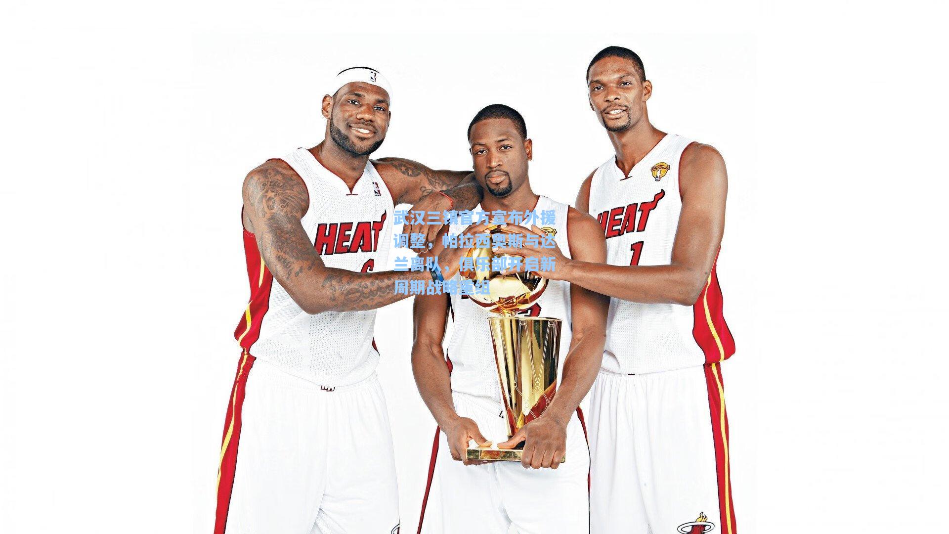 武汉三镇官方宣布外援调整，帕拉西奥斯与达兰离队，俱乐部开启新周期战略重组