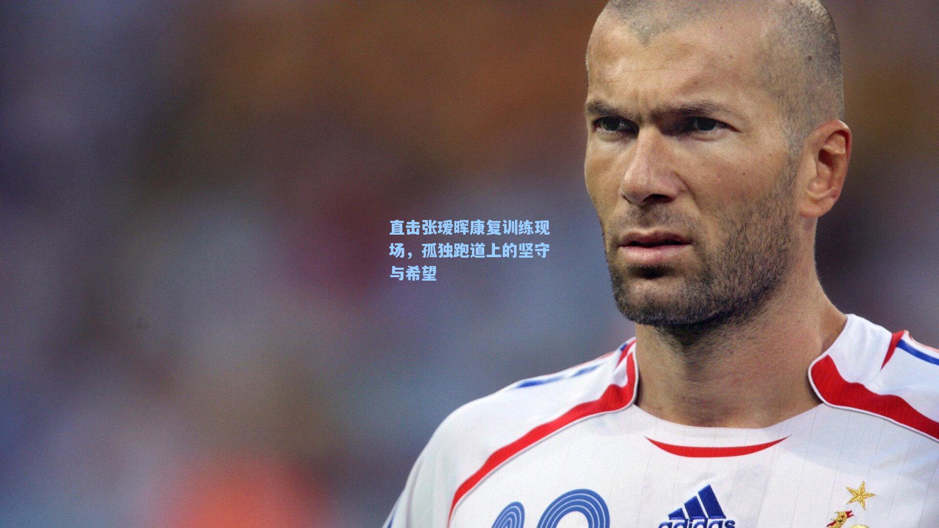 直击张瑷晖康复训练现场，孤独跑道上的坚守与希望
