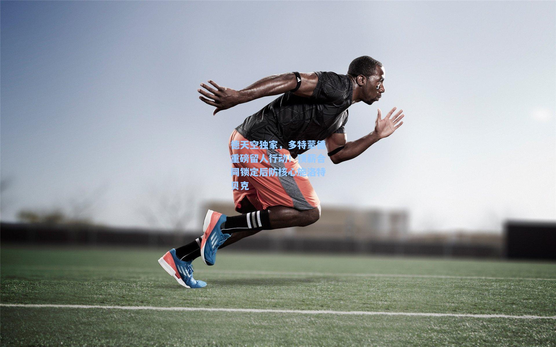 德天空独家，多特蒙德重磅留人行动！顶薪合同锁定后防核心施洛特贝克