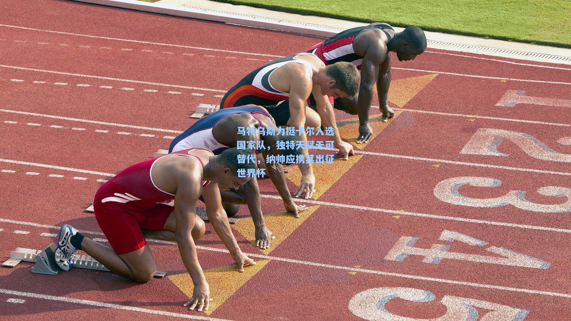 马特乌斯力挺卡尔入选国家队，独特天赋无可替代，纳帅应携其出征世界杯