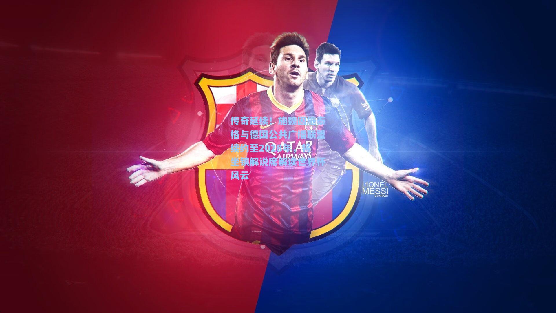 传奇延续！施魏因施泰格与德国公共广播联盟续约至2028年，将坐镇解说席解读世界杯风云