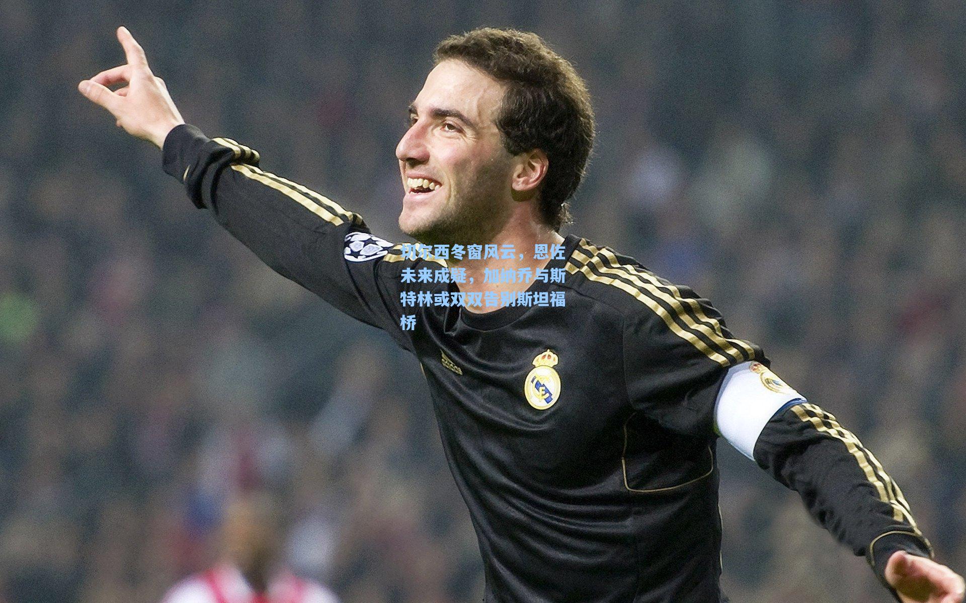 切尔西冬窗风云，恩佐未来成疑，加纳乔与斯特林或双双告别斯坦福桥