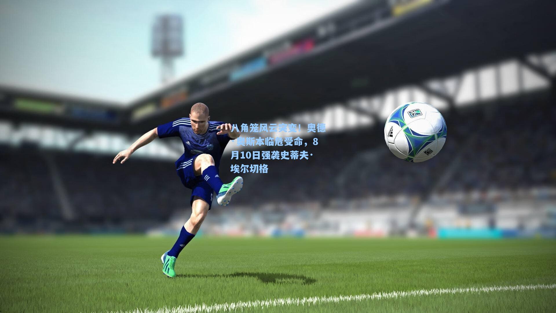 八角笼风云突变！奥德·奥斯本临危受命，8月10日强袭史蒂夫·埃尔切格